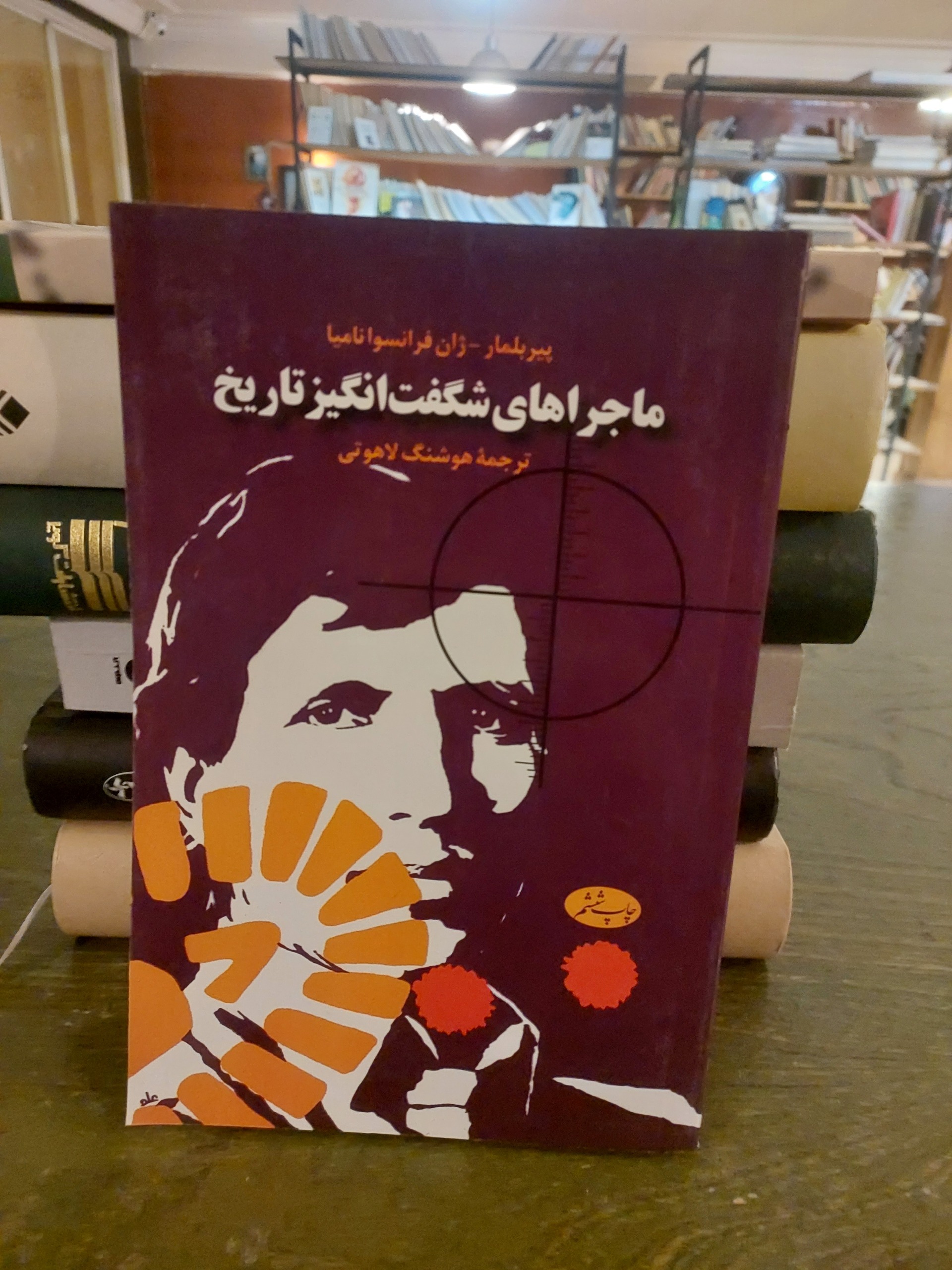 ماجراهای شگفت انگیز تاریخ_پیر بلمار