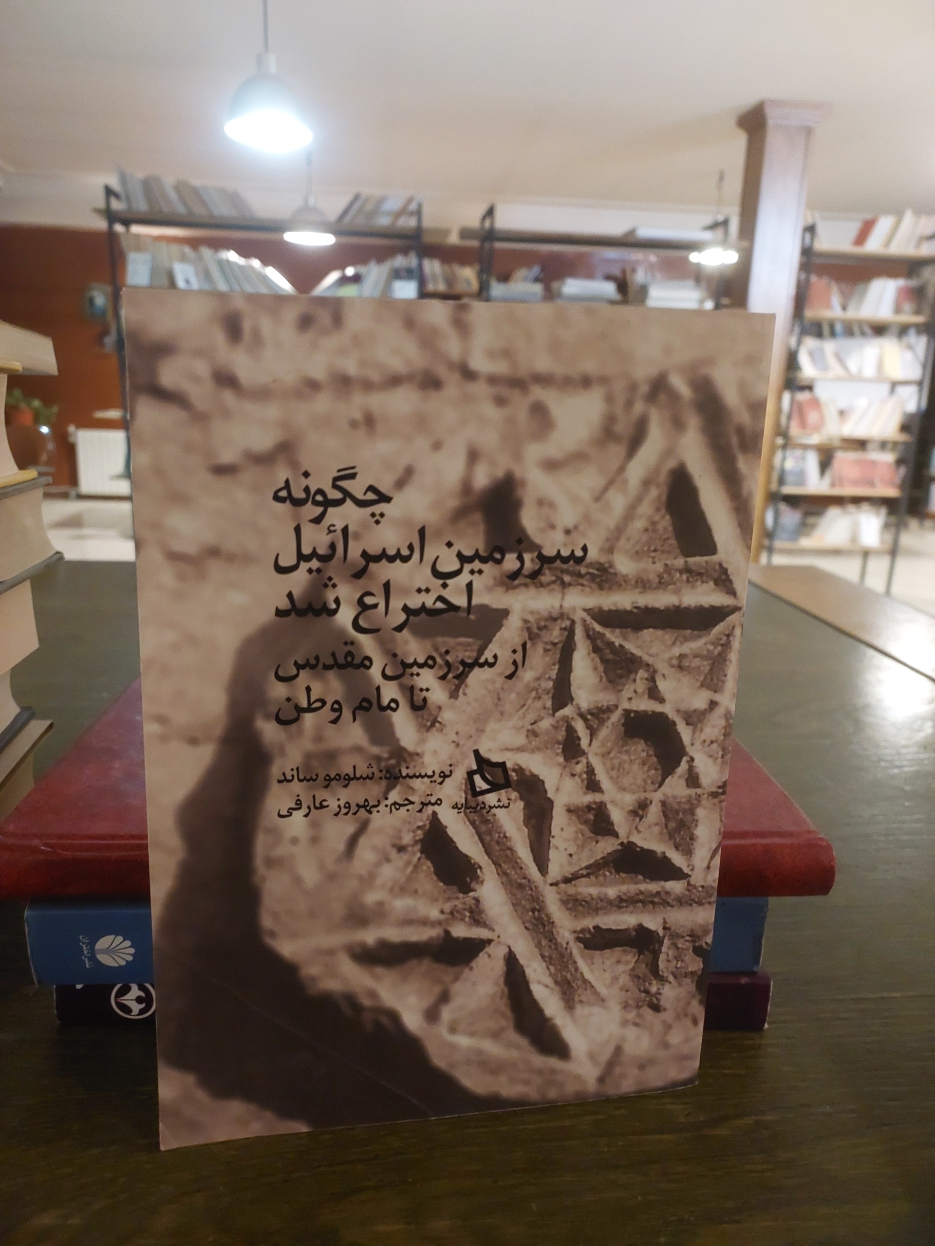 چگونه سرزمین اسرائیل اختراع شد_شلومو ساند