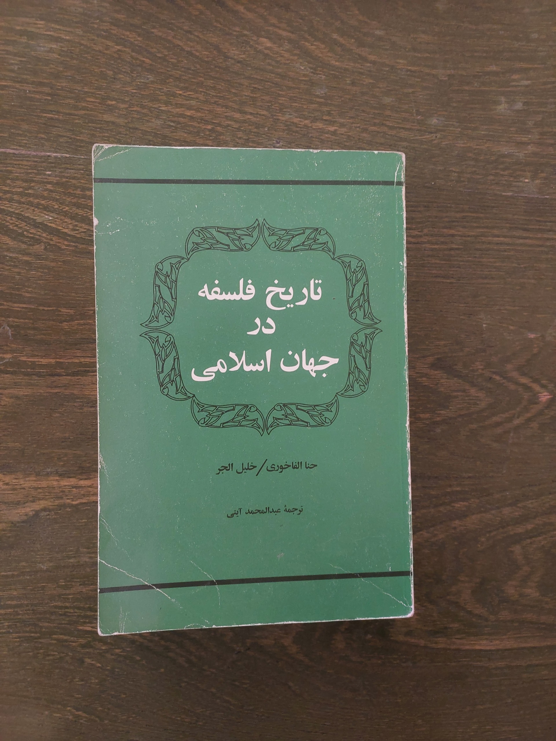 تاریخ فلسفه در جهان اسلامی_حنا الفاخوری/خلیل الجر