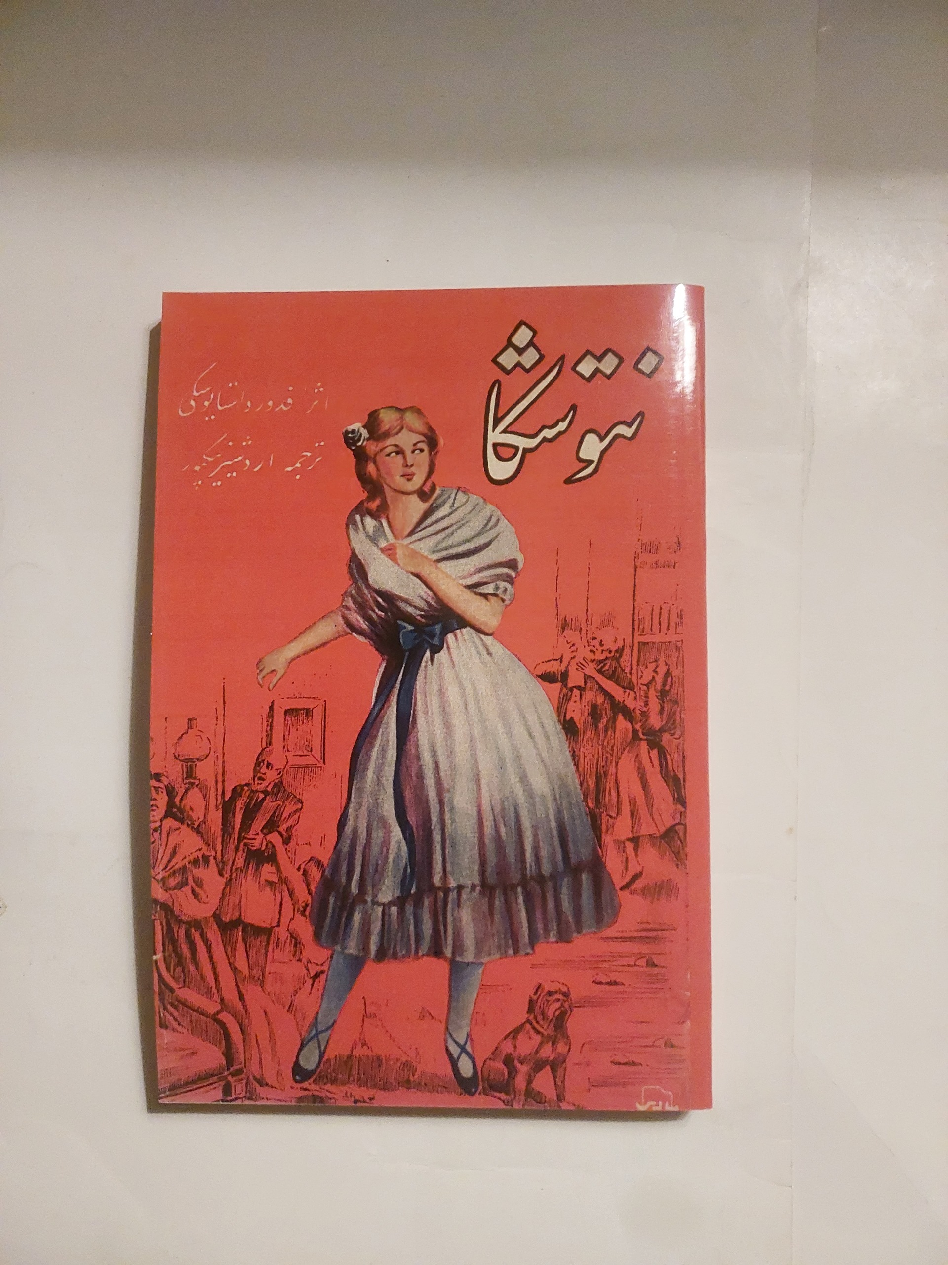 نتوشکا فدور داستایوسکی