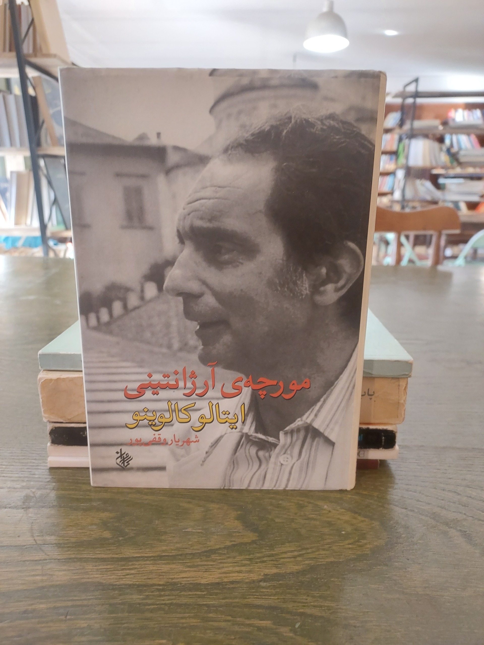 مورچه ی آرژانتینی_ایتالو کالوینو_نشر کاروان