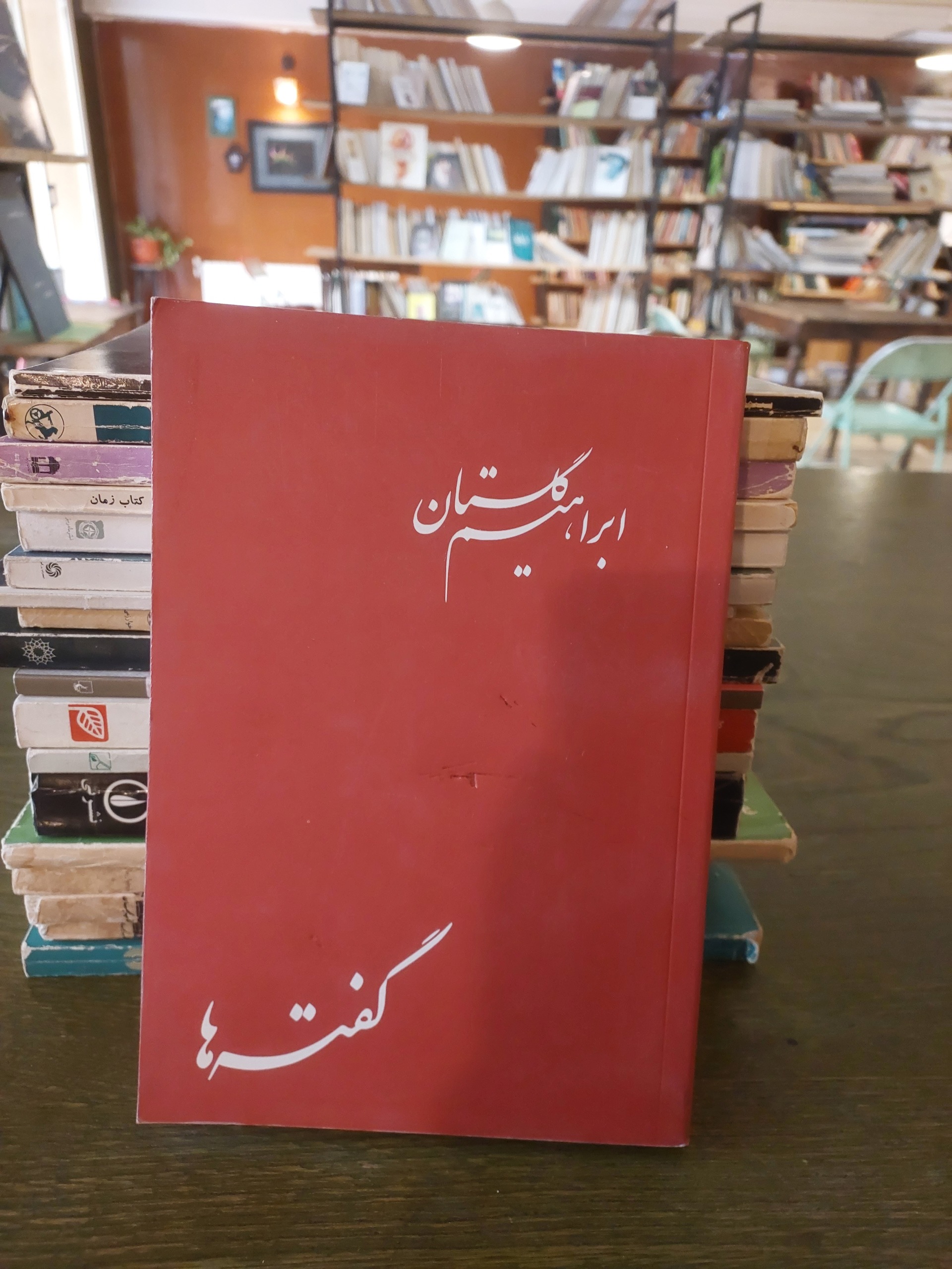 گفته ها_ابراهیم گلستان_چاپ اصلی