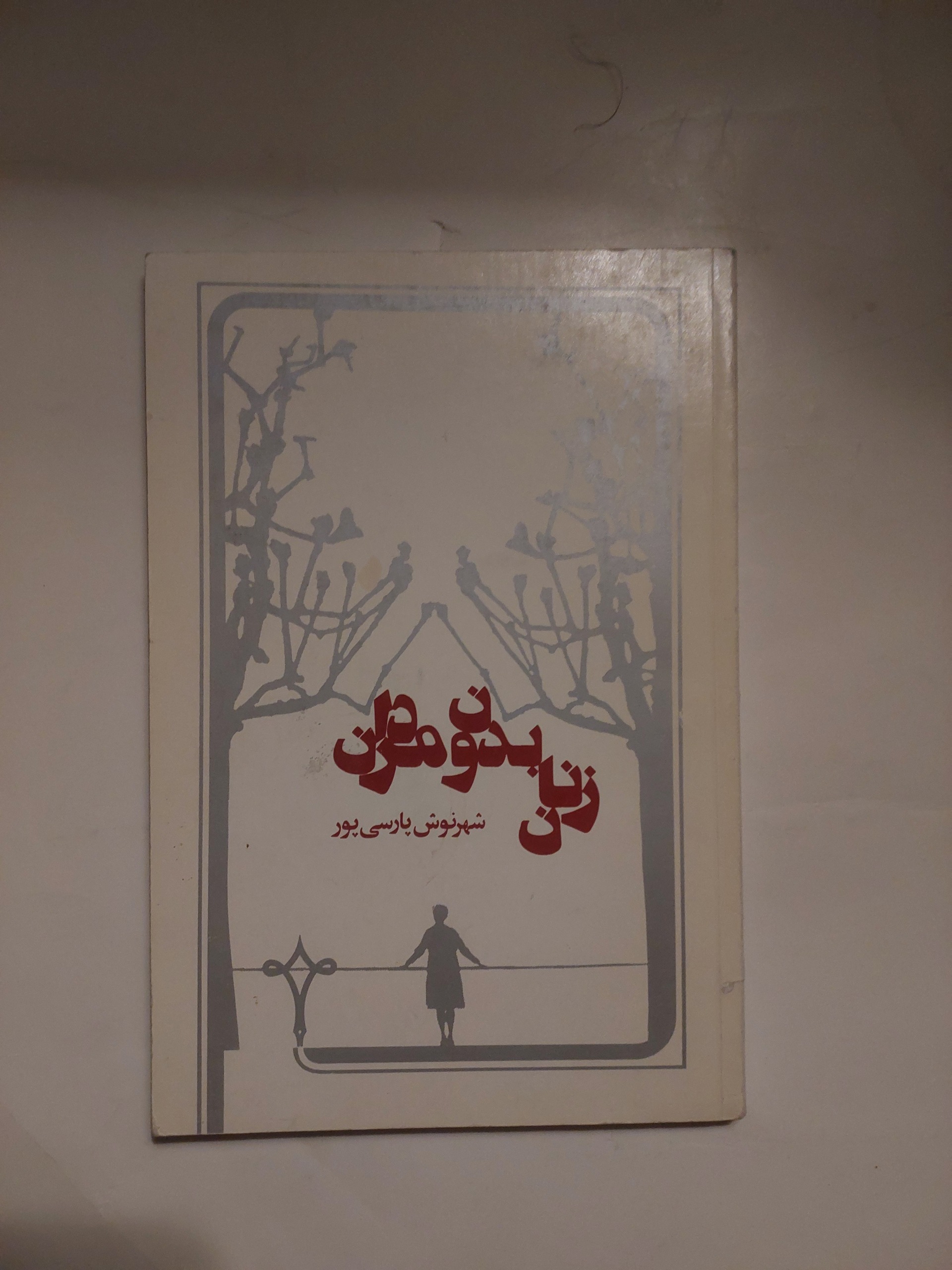 زنان بدون مردان_شهرنوش پارسی پور_چاپ اصلی