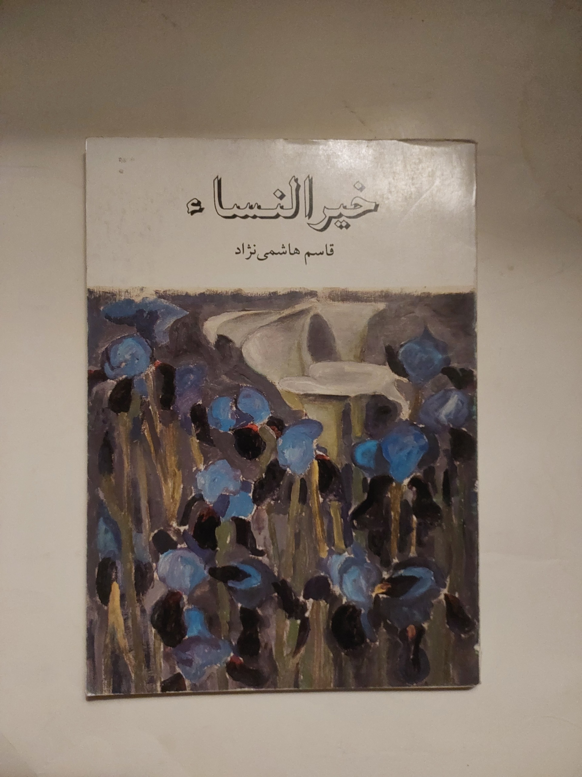 خیر النساء_قاسم هاشمی نژاد_چاپ اصلی