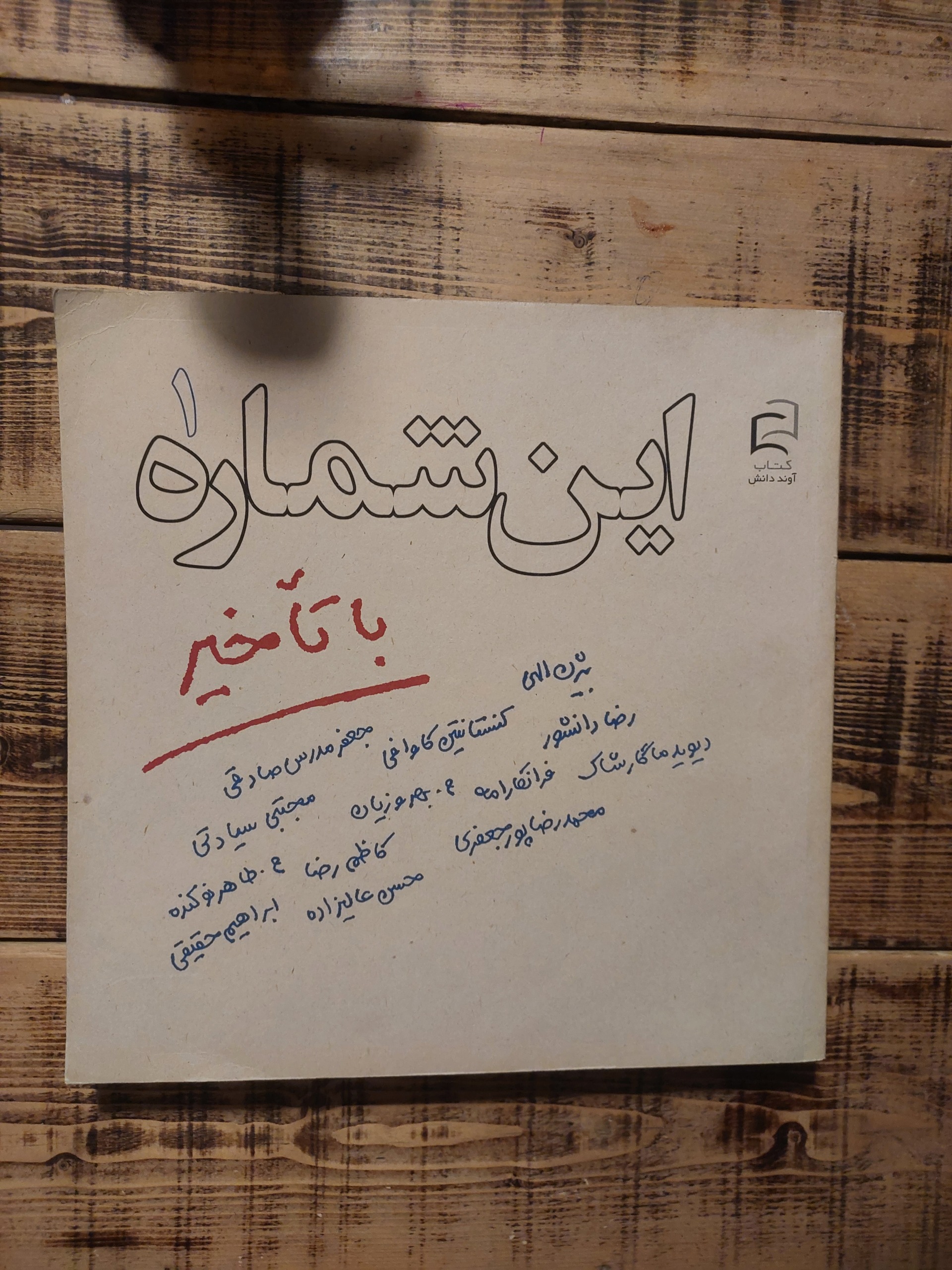 این شماره با تاخیر_شماره 1