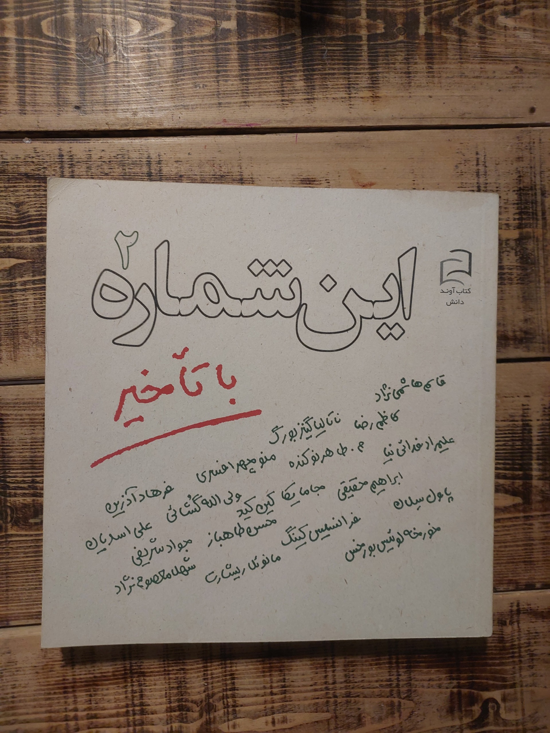 این شماره باخیر_شماره 2