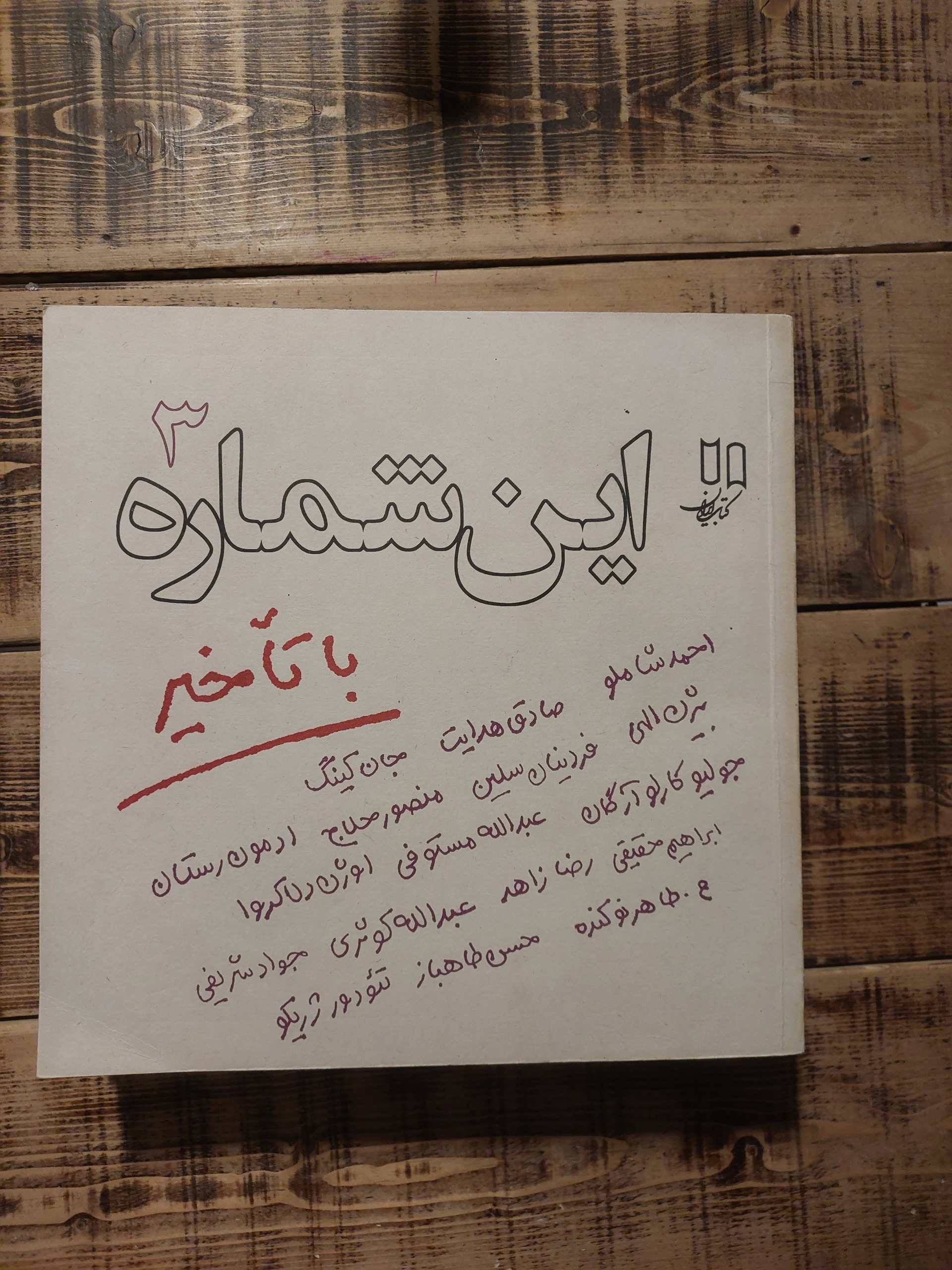 این شماره با تاخیر_شماره 3