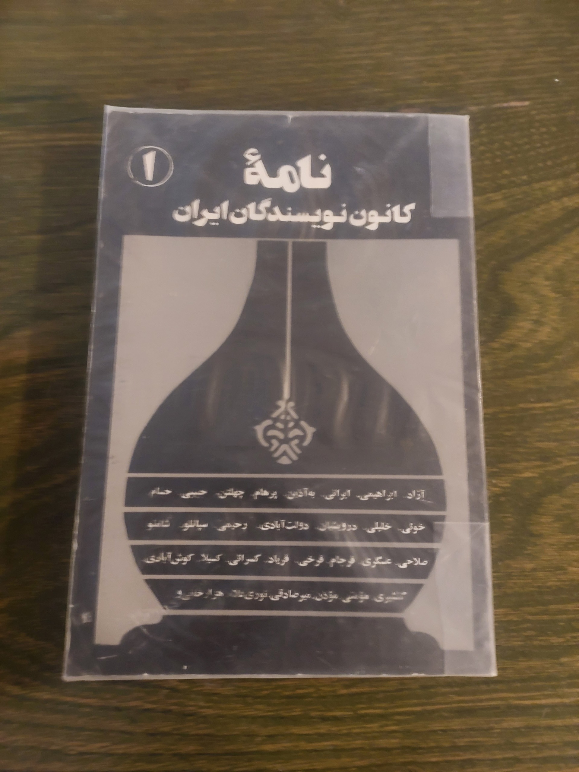 نامه کانون نویسندگان ایران_شماره 1