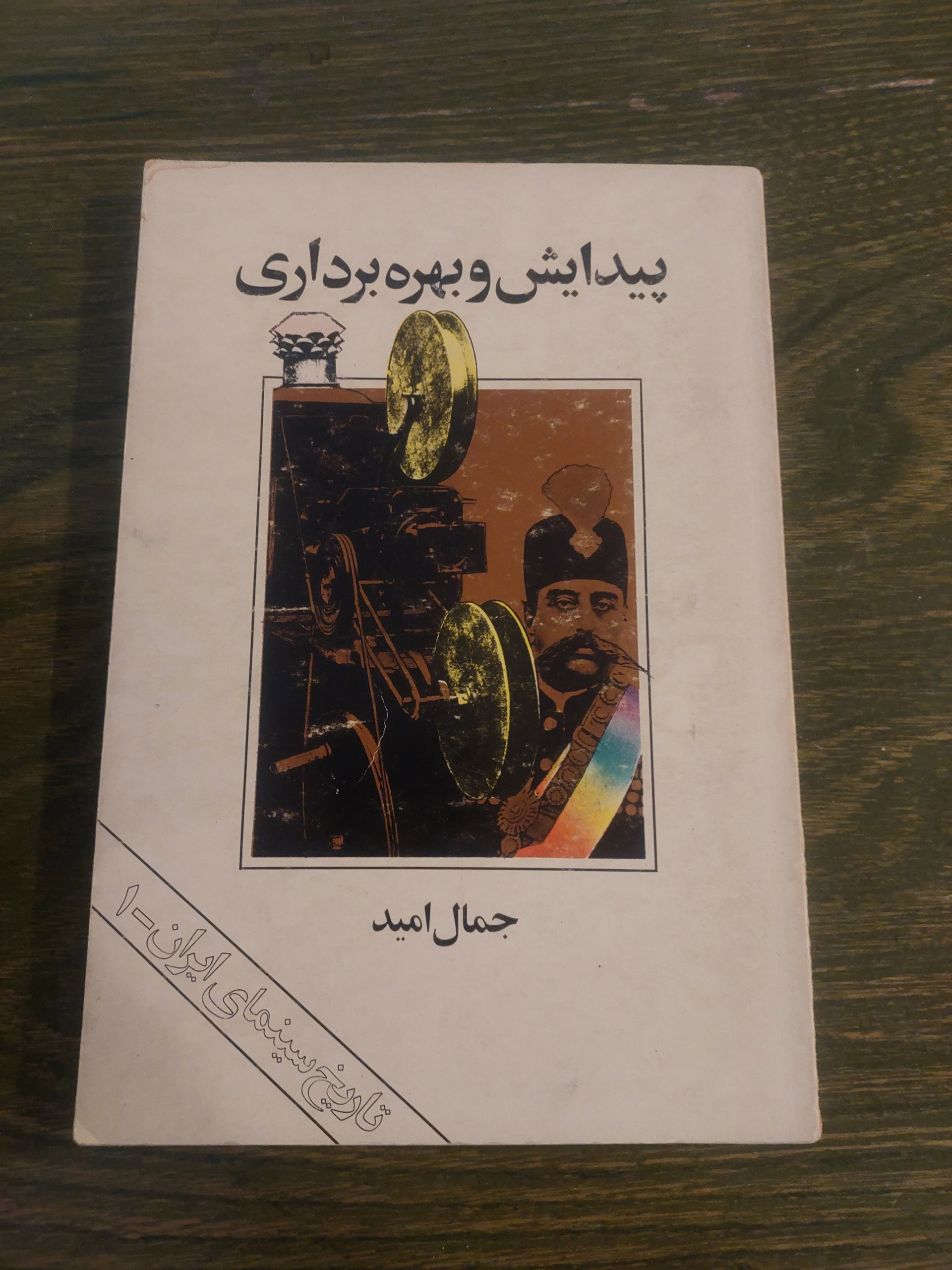 پیدایش و بهره برداری_جمال امید