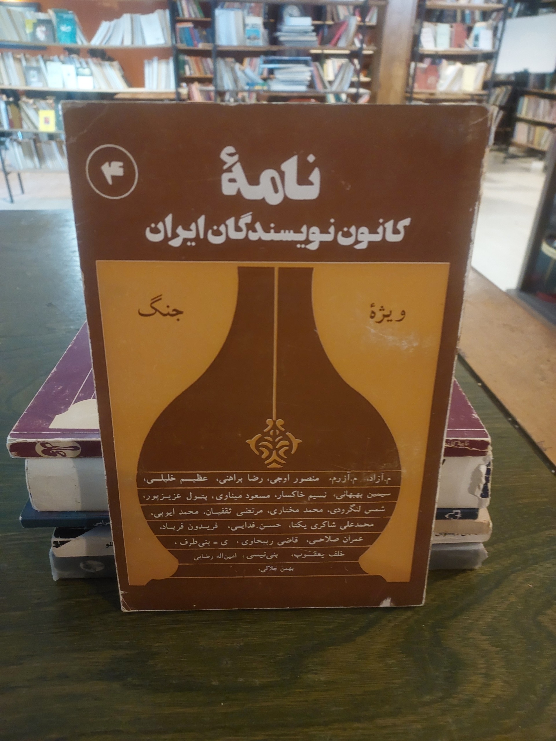 نامه کانون نویسندگان_شماره 4_ویژه جنگ