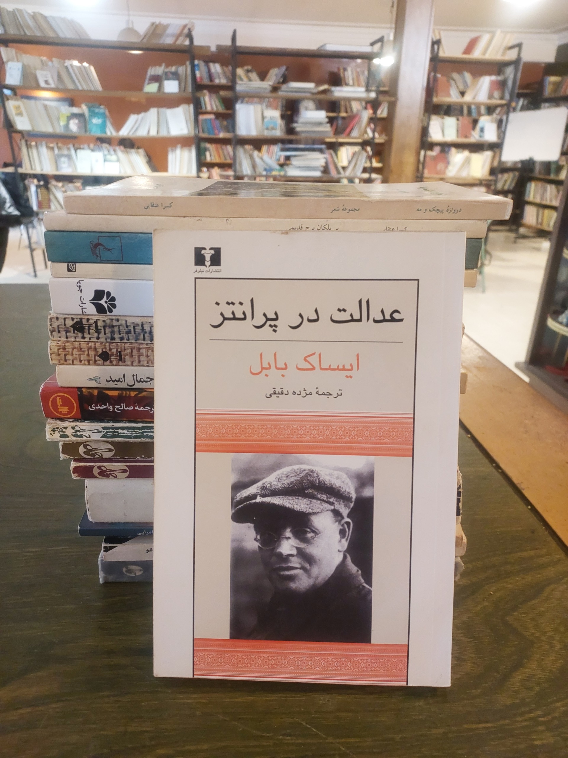 عدالت در پرانتز_ایساک بابل