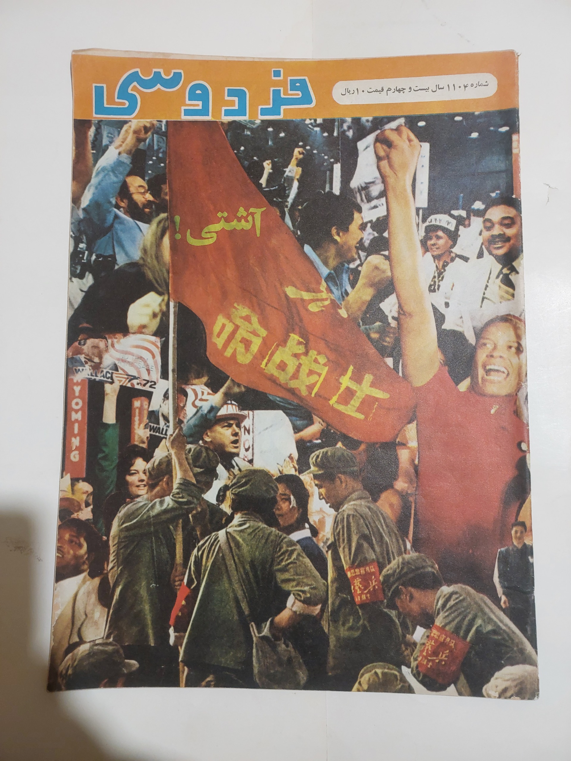 مجله فردوسی_شماره 1104