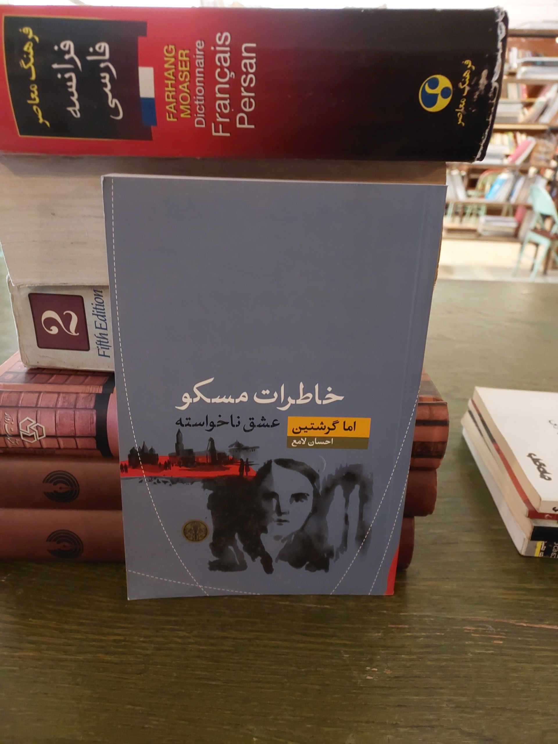 خاطرات مسکو_عشق ناخواسته_اما گرشتین