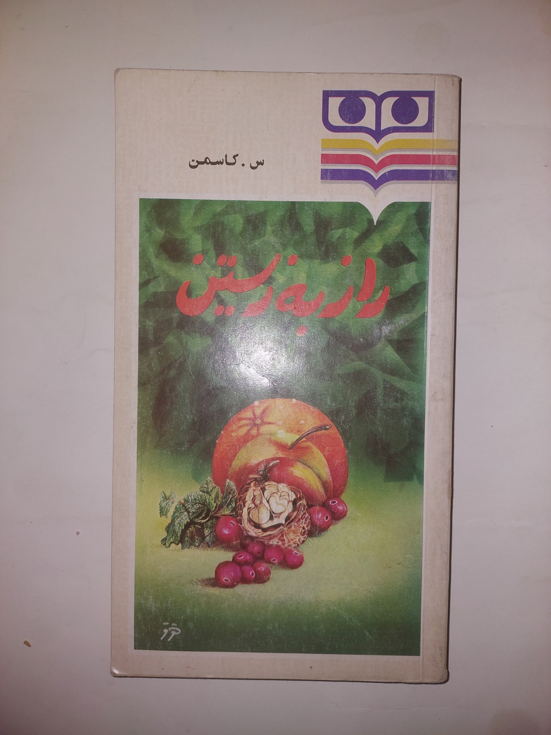 راز به زیستن_س کاسمن