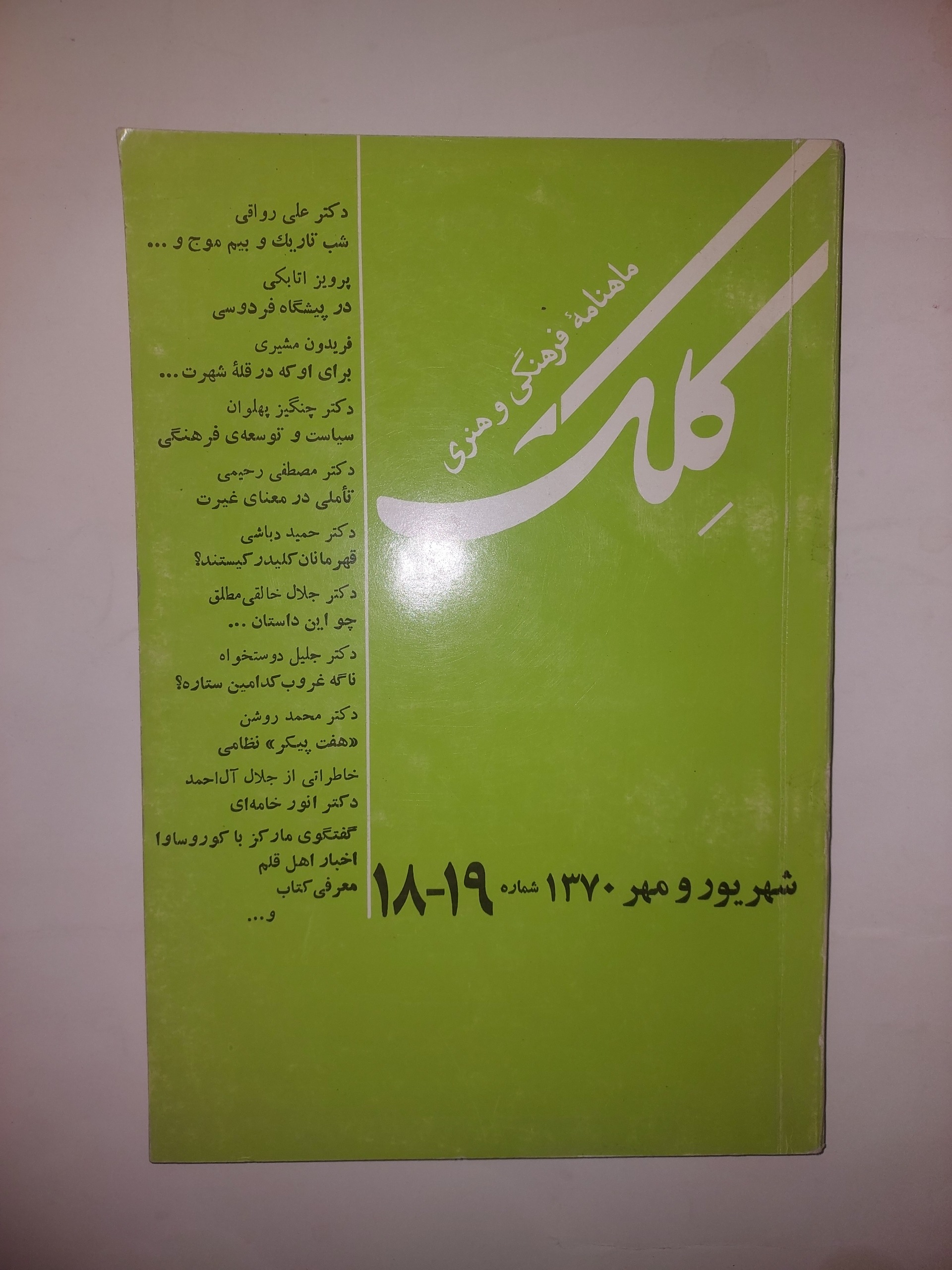 کلک مجله شماره 18 و 19