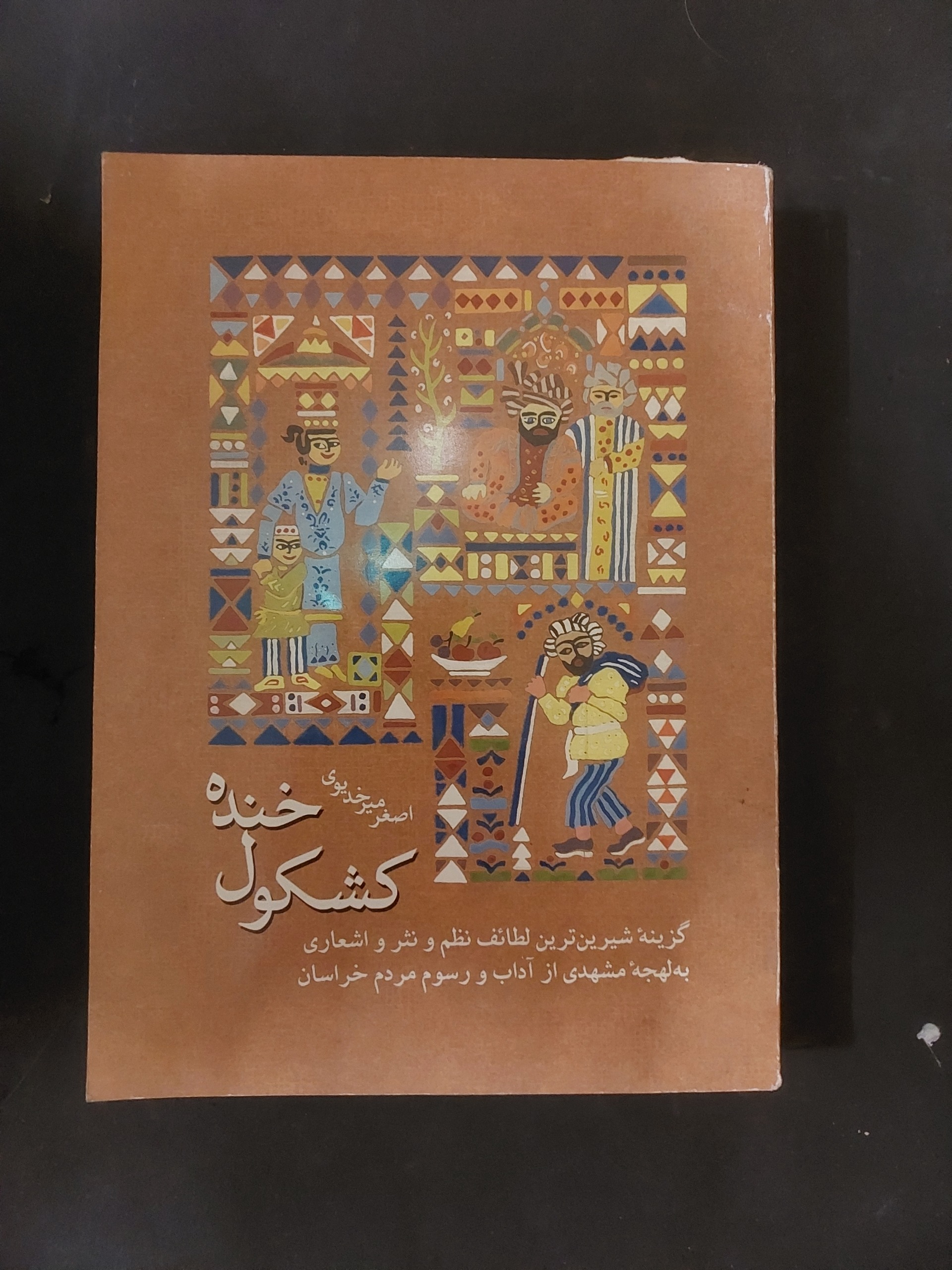کشکول خنده_اصغر میرخدیوی