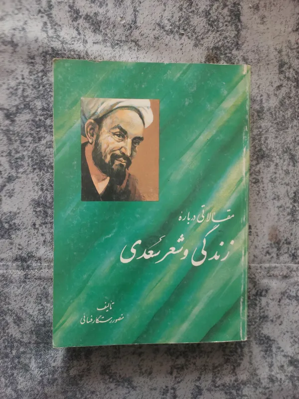 مقالاتی درباره زندگی و شعر سعدی