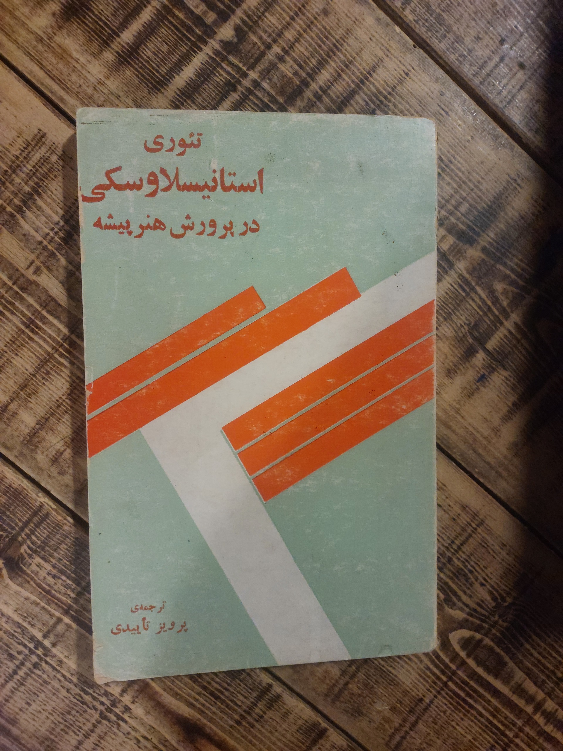 تئوری استانیسلاوسکی در پرورش هنرپیشه