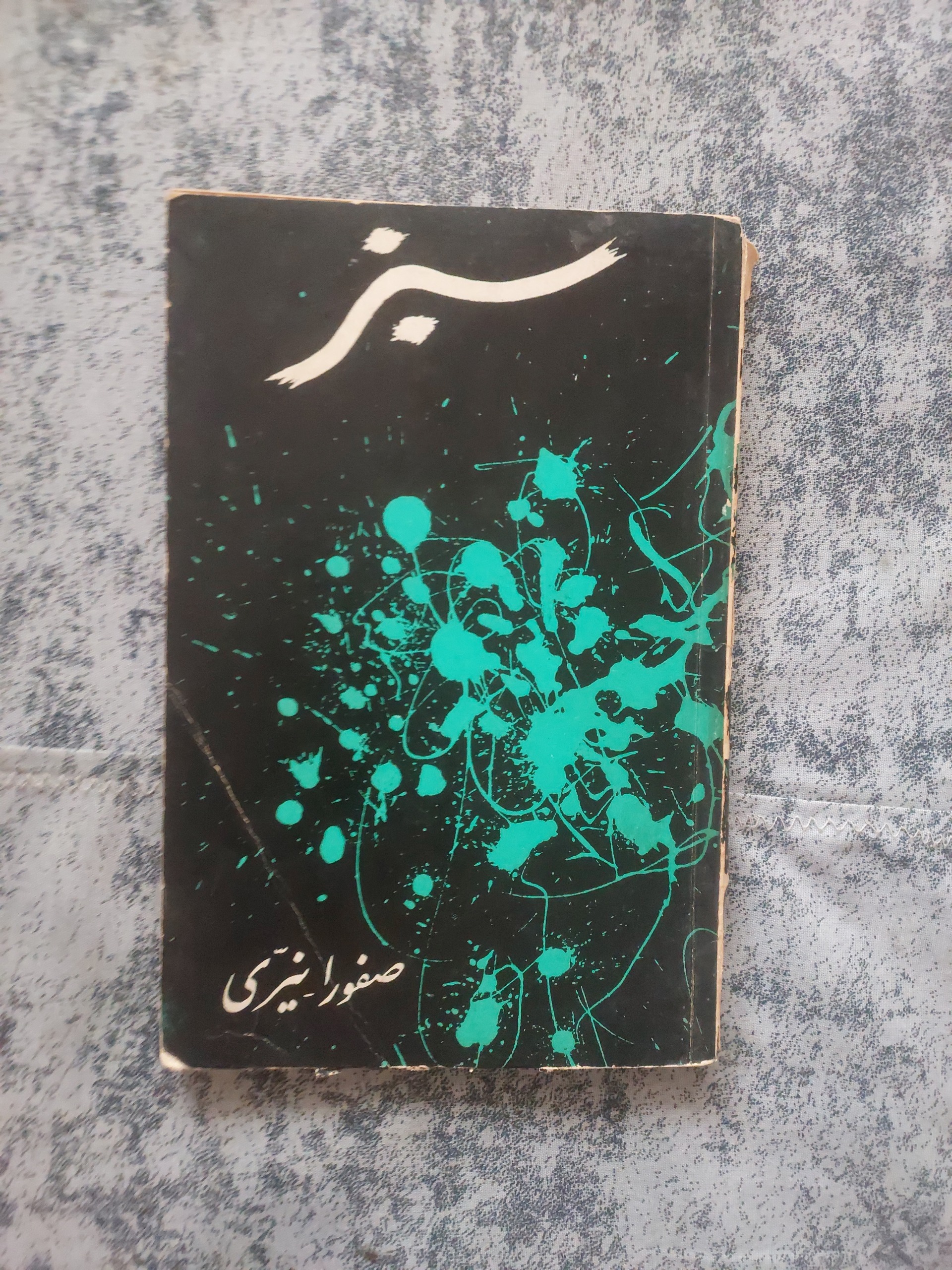 سبز "صفورا نیری"