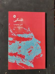 تشنگی