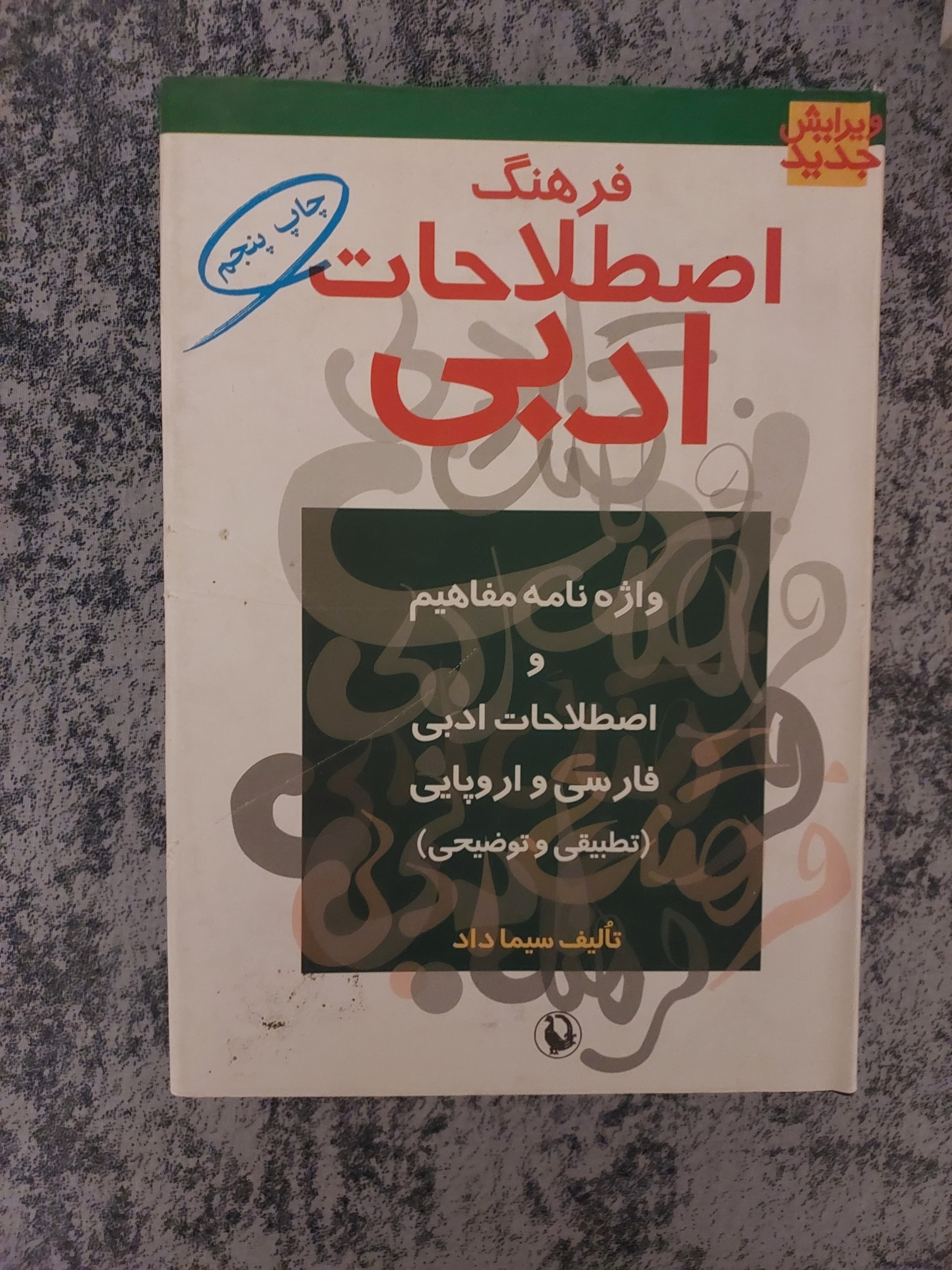 فرهنگ اصطلاحات ادبی_سیما داد