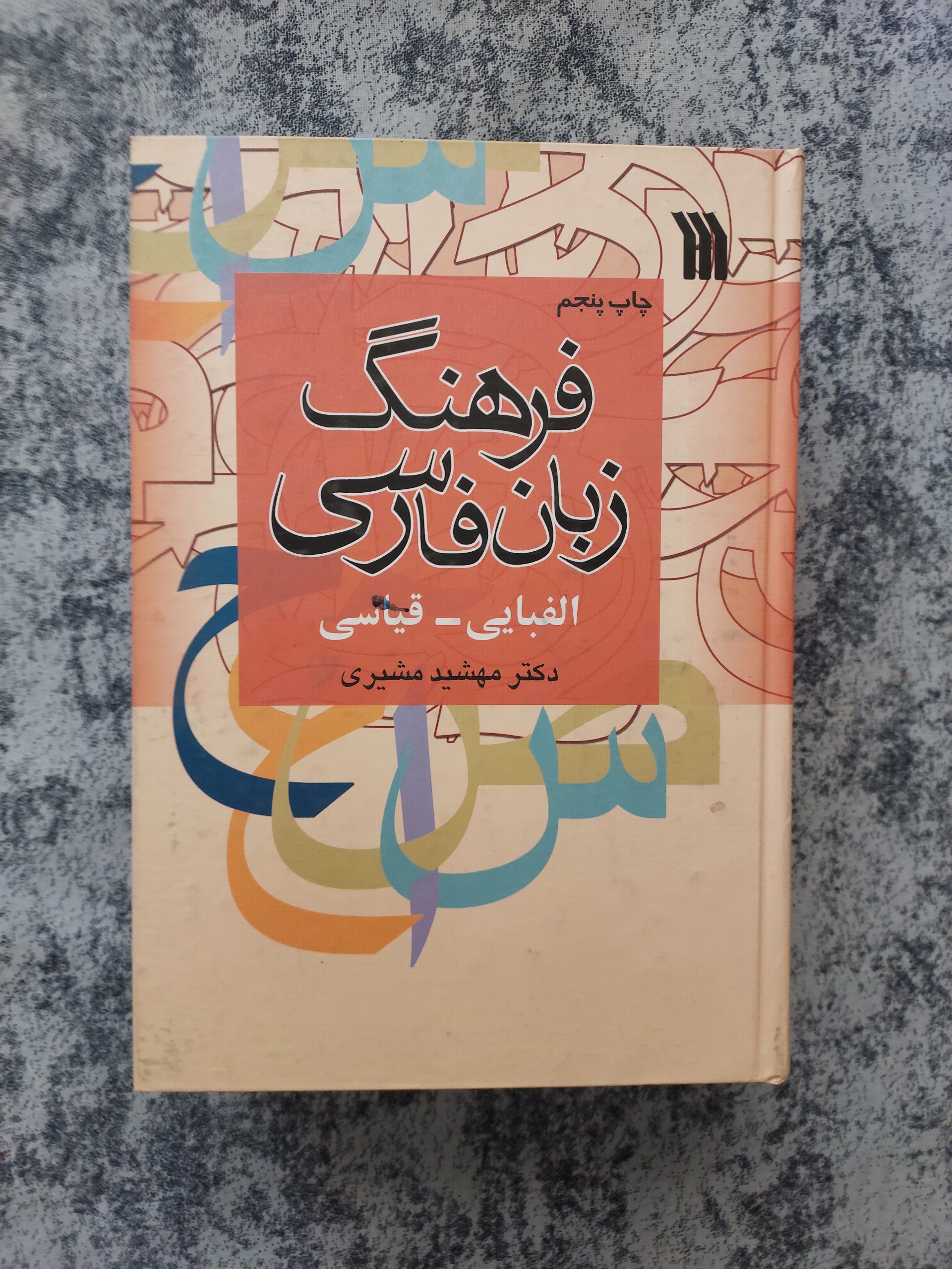 فرهنگ زبان فارسی_الفبایی قیاسی_مهشید مشیری