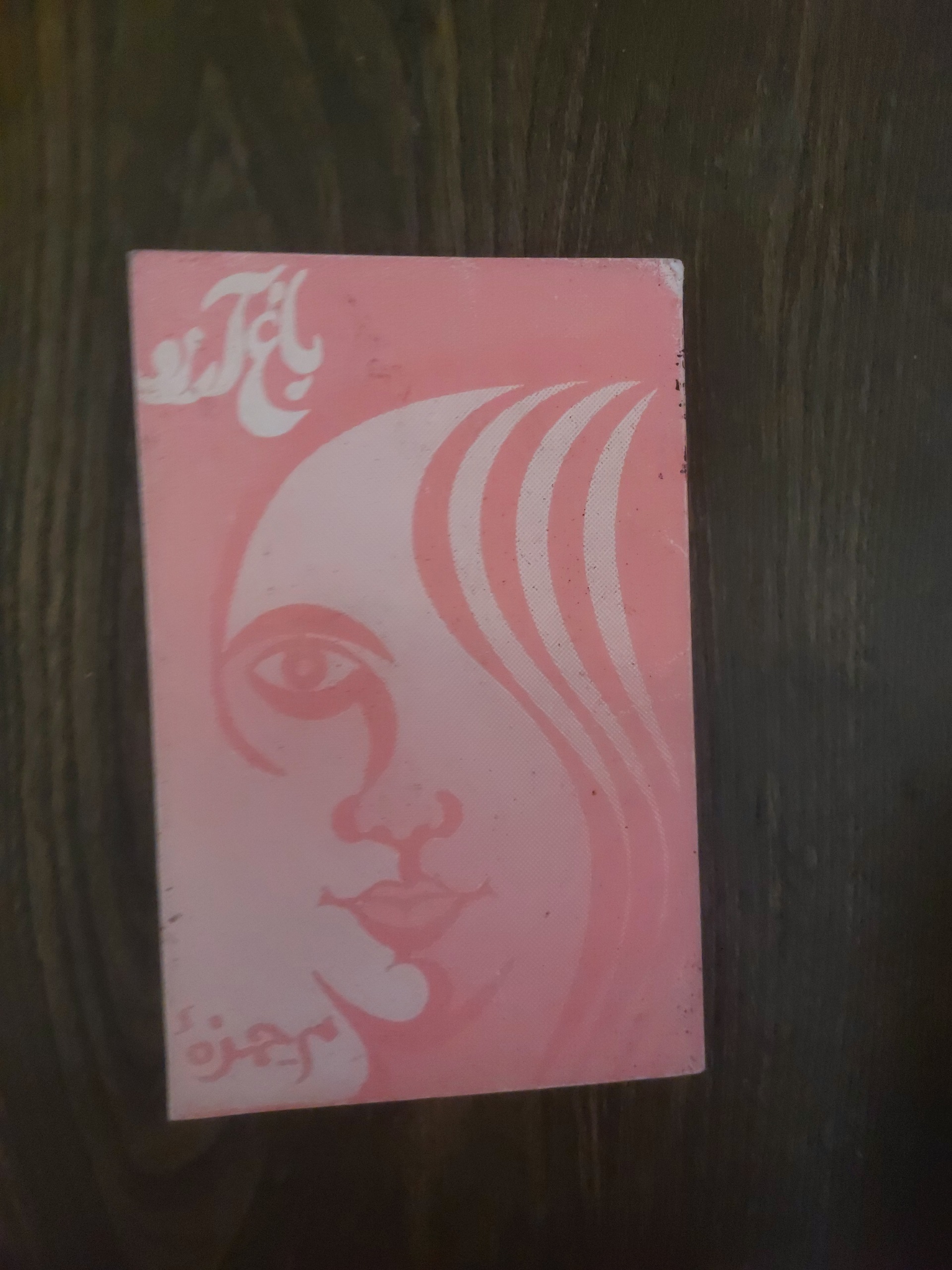 باغ آرزو (دفتر شعر م.حمزه)