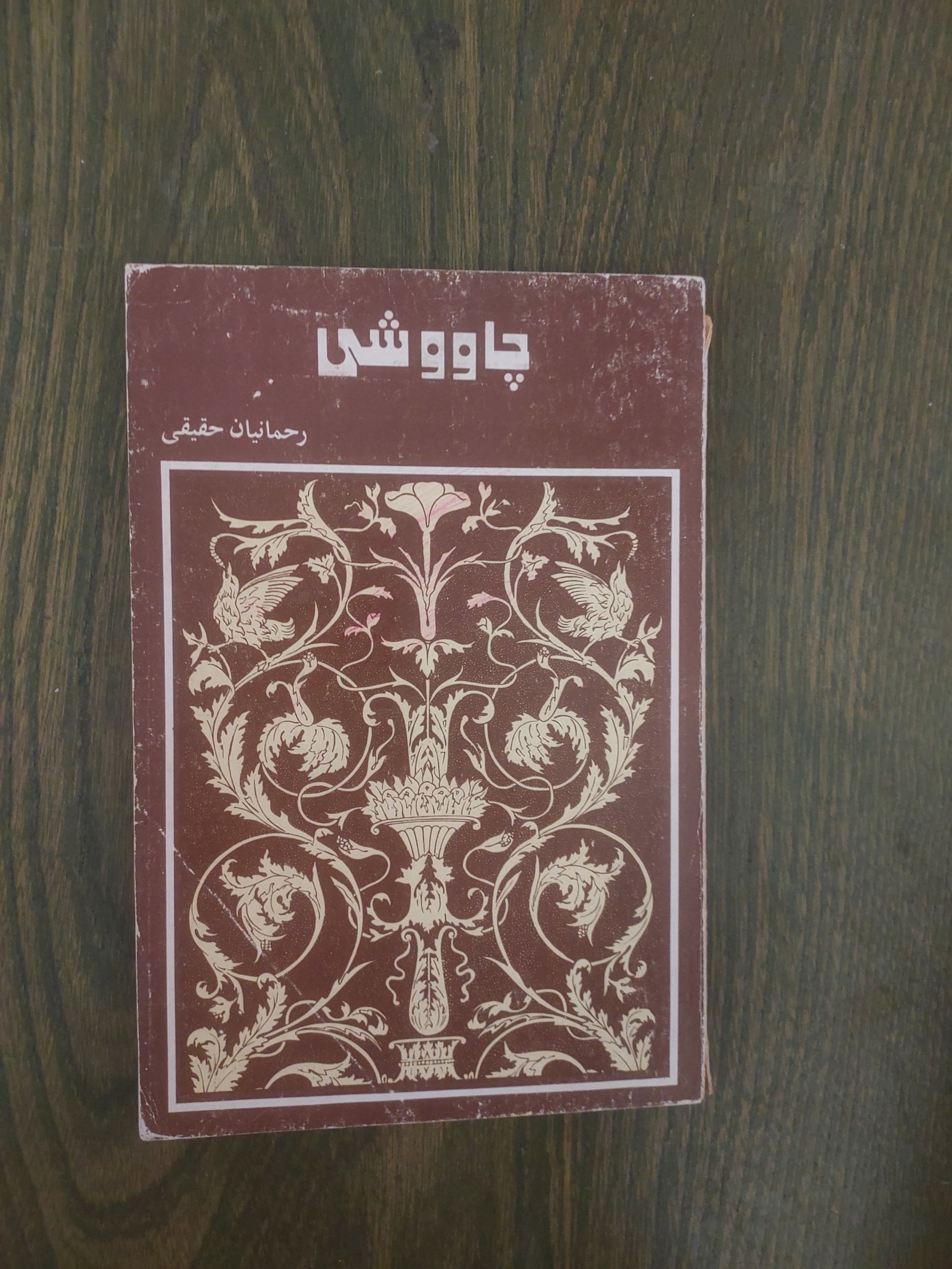 چاووشی "رحمانیان حقیقی"_مجموعه شعر