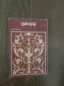 چاووشی