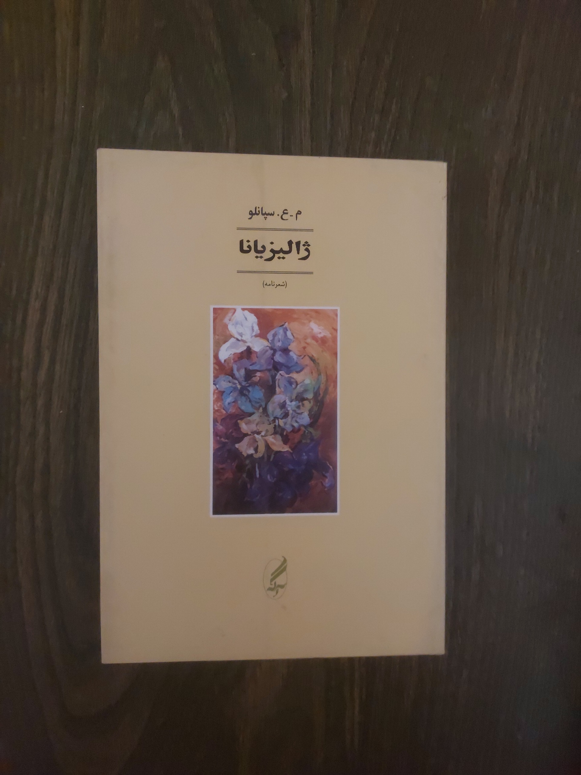ژالیزیانا محمد علی سپانلو