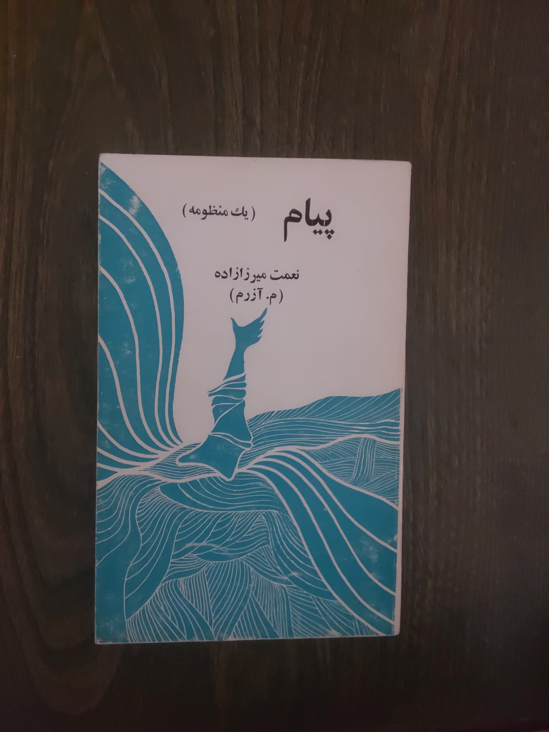 پیام یک منظومه_م آزرم