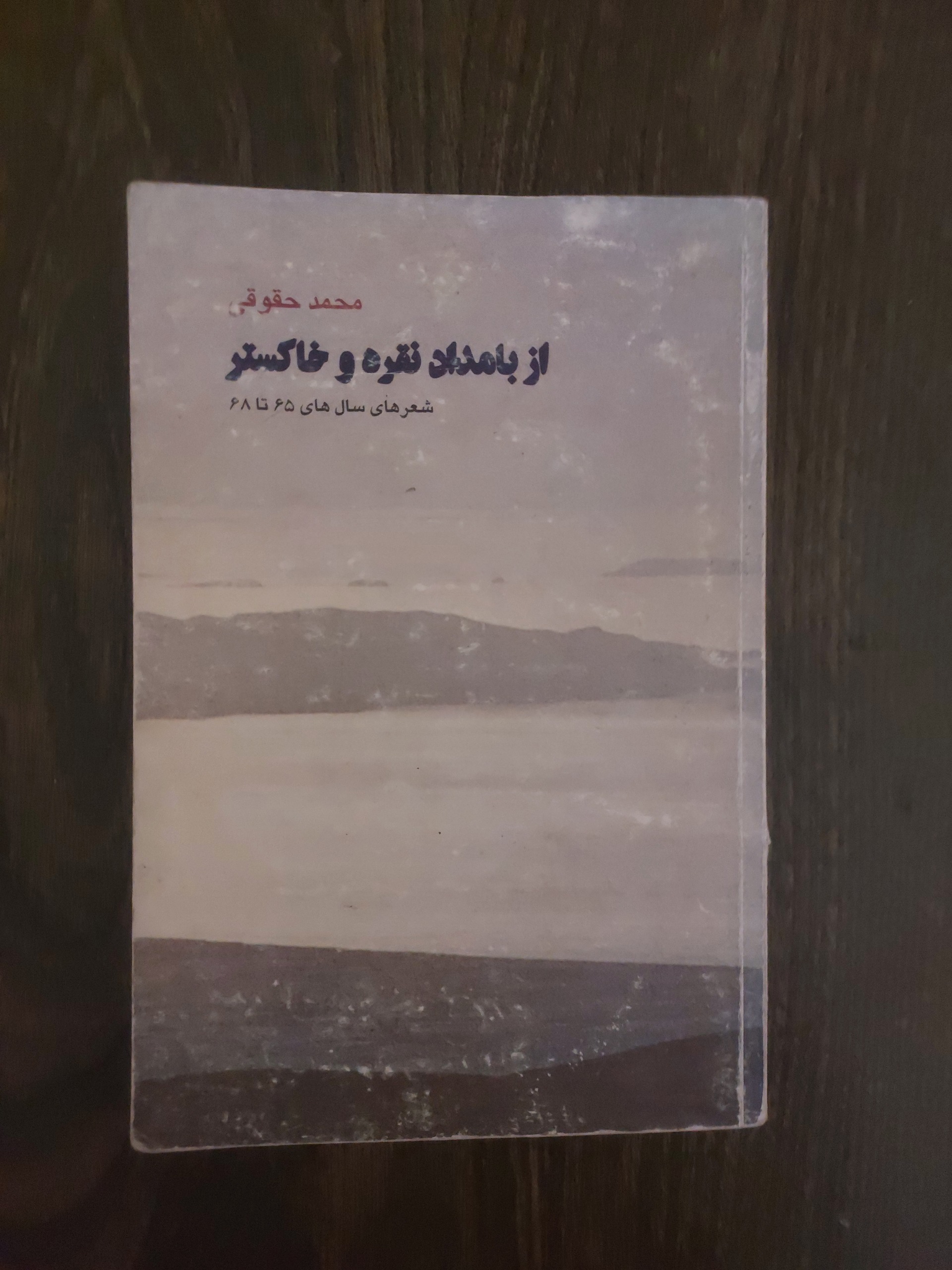 از بامداد نقره و خاکستر_محمد حقوقی