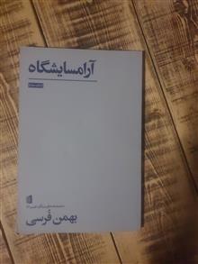 آرامسایشگاه