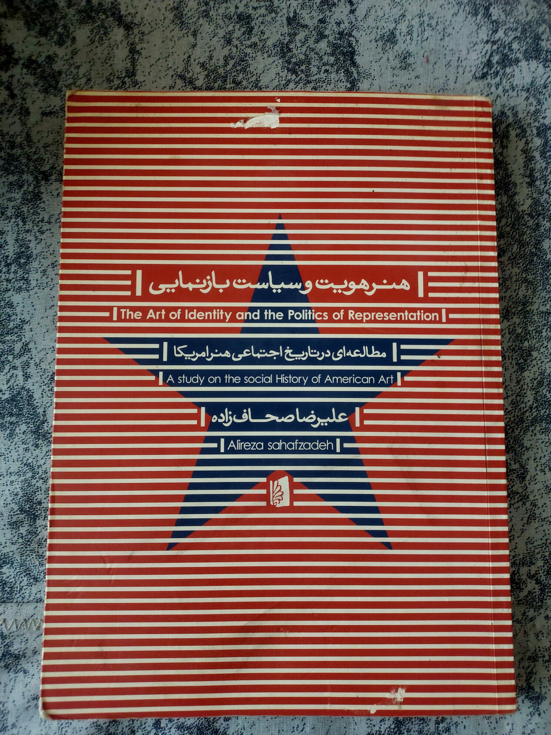 هنر هویت و سیاست بازنمایی_علیرضا صحاف زاده_گلاسه