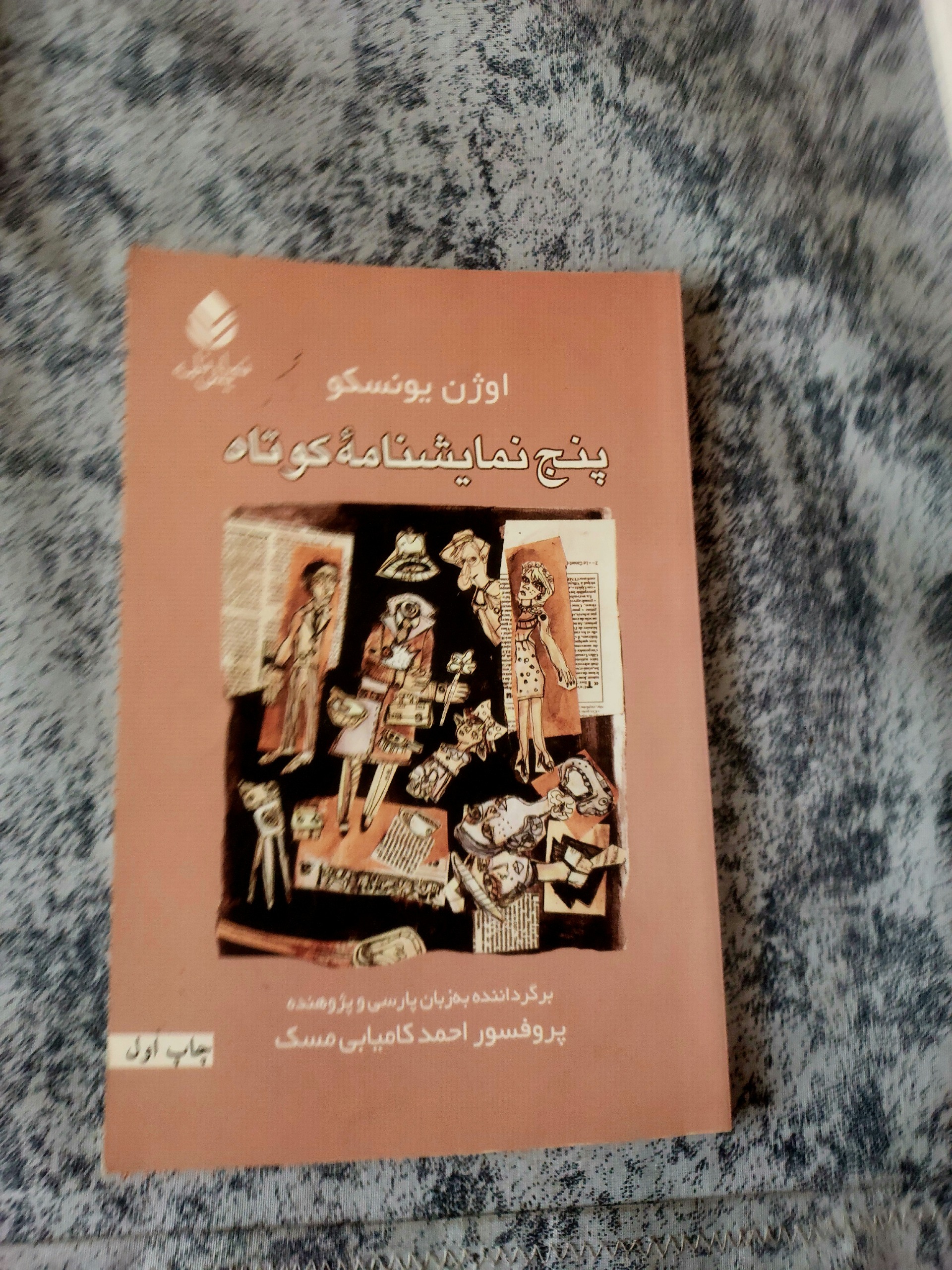 پنج نمایشنامه کوتاه_اوژن یونسکو_ترجمه کامیابی مسک