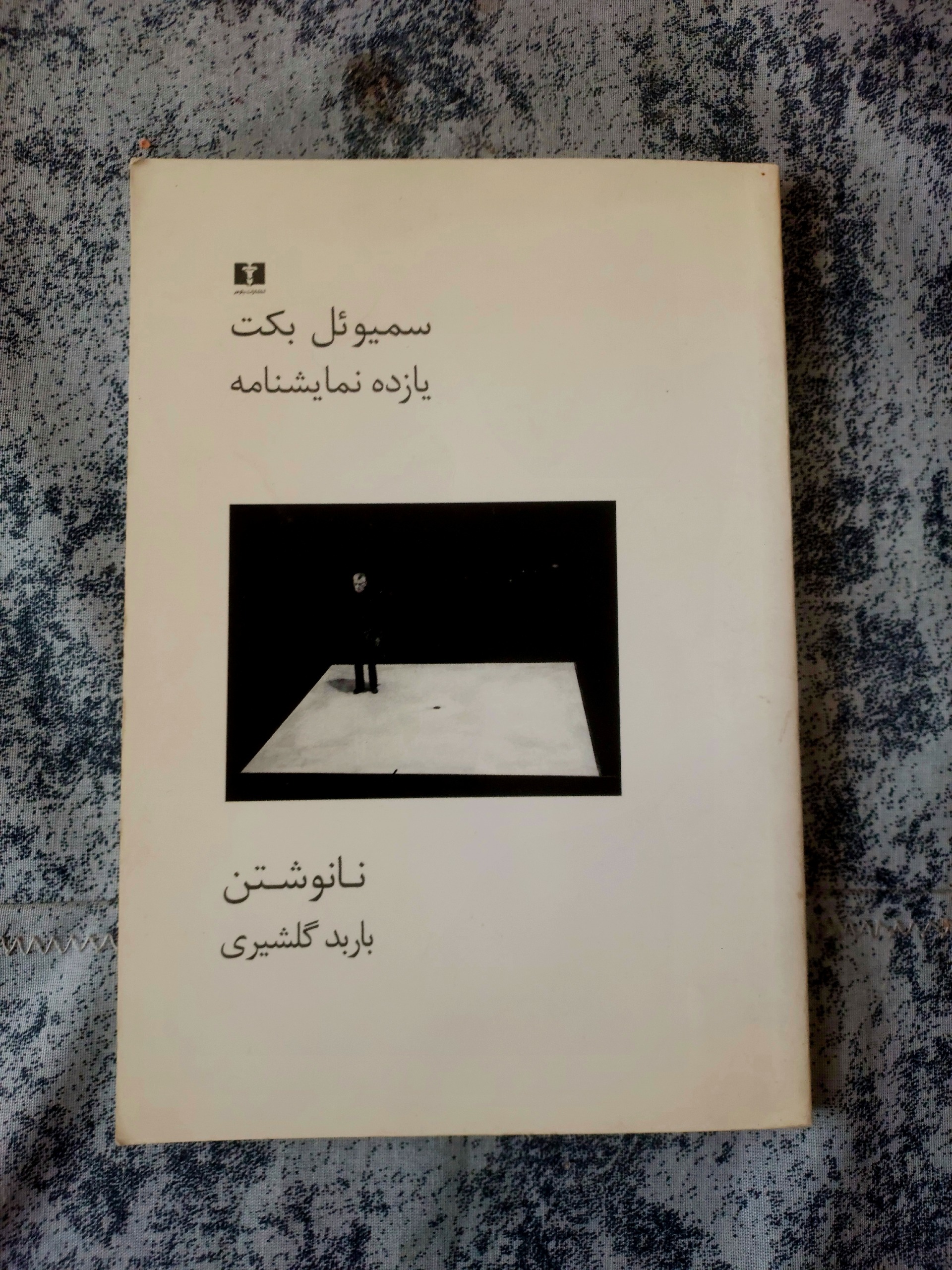 یازده نمایشنامه(نانوشتن)_ساموئل بکت