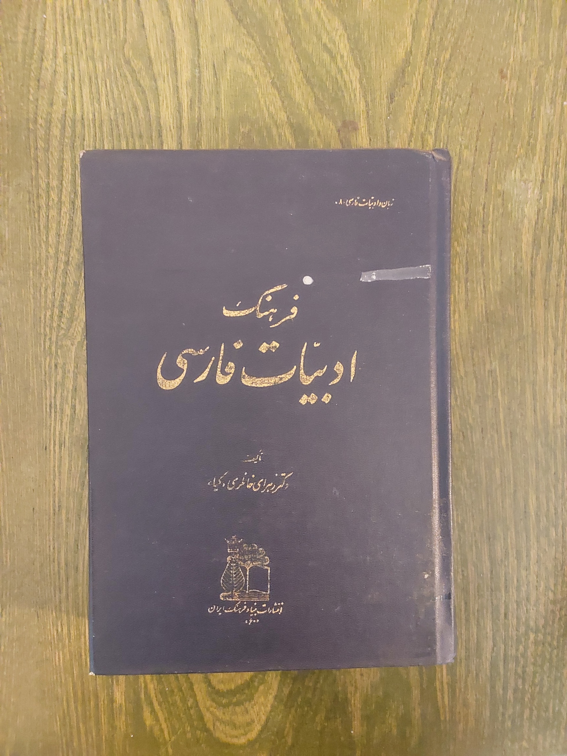فرهنگ ادبیات فارسی_زهرای خانلری_بنیاد فرهنگ ایران
