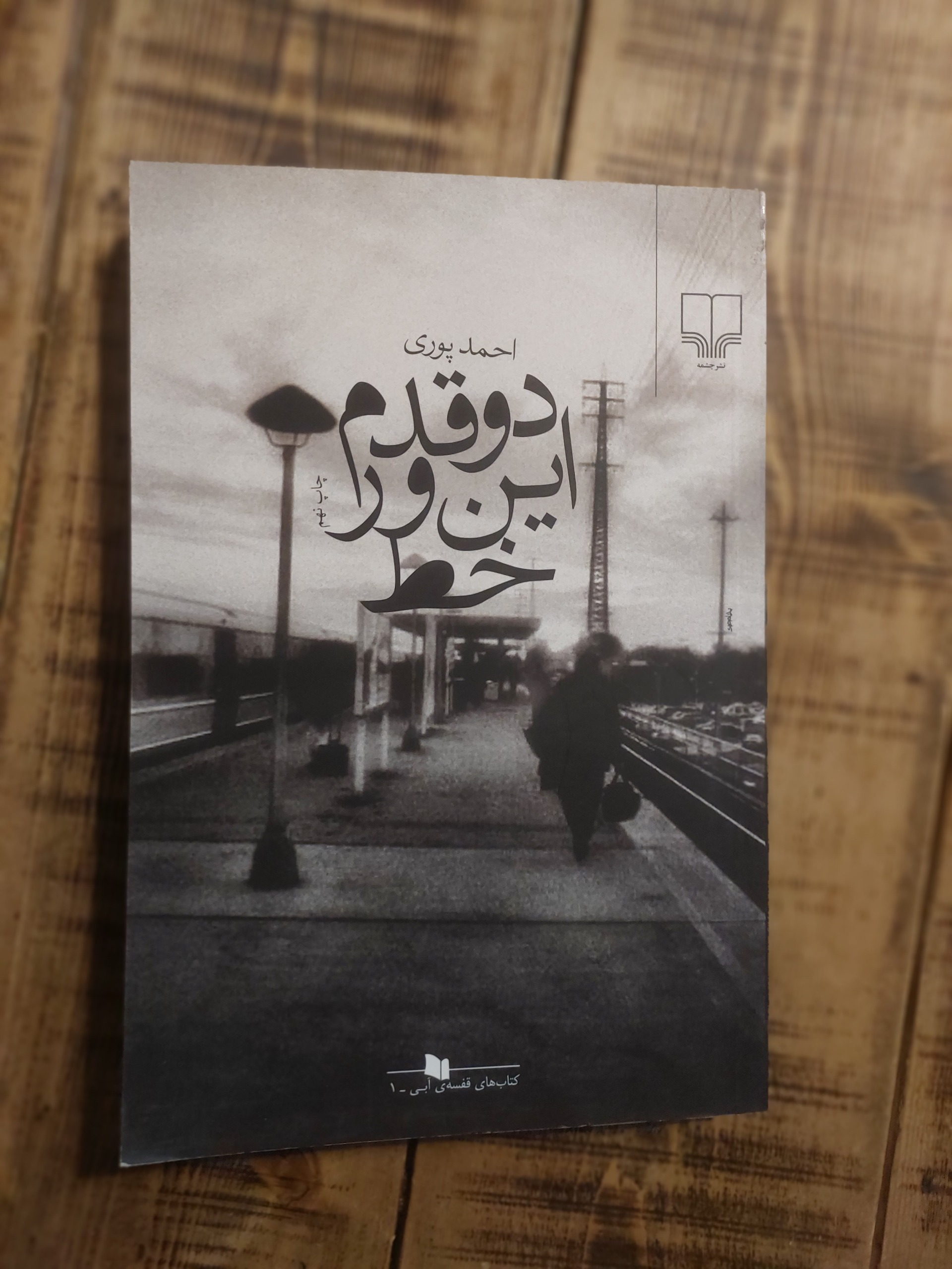 دو قدم این ور خط_احمد پوری
