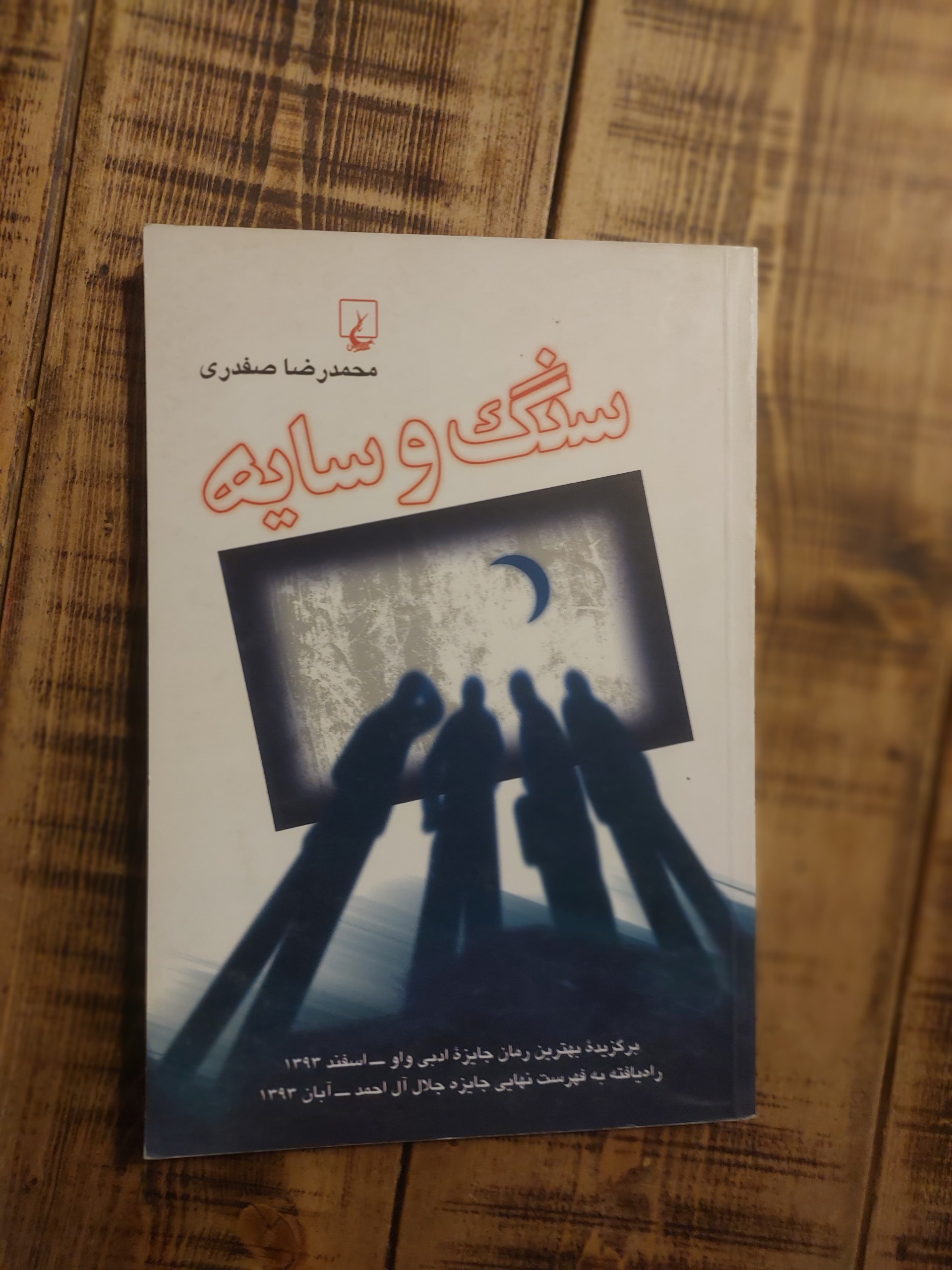 سنگ و سایه_محمدرضا صفدری