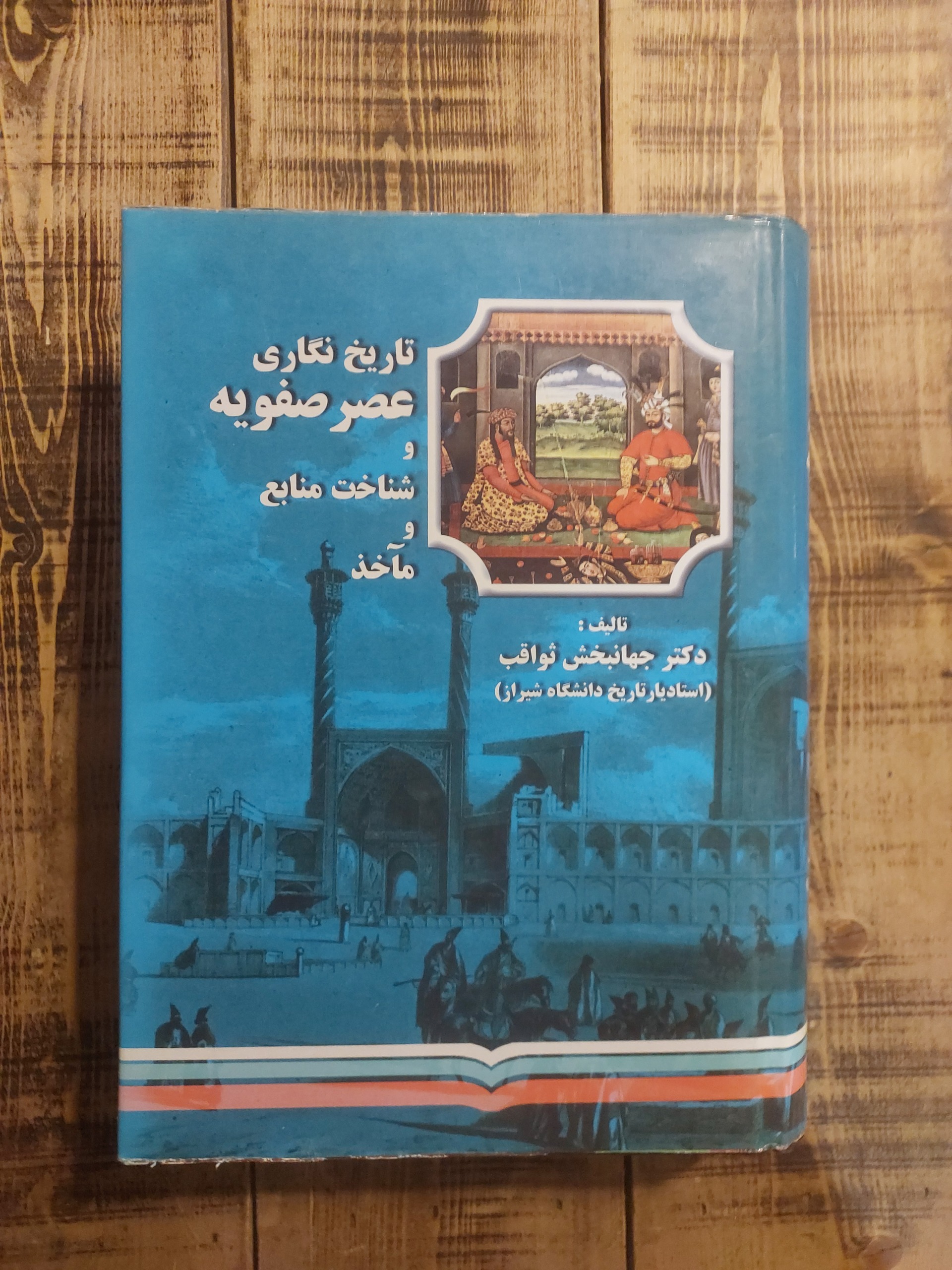 تاریخ نگاری عصر صفویه و شناخت منابع و مآخذ