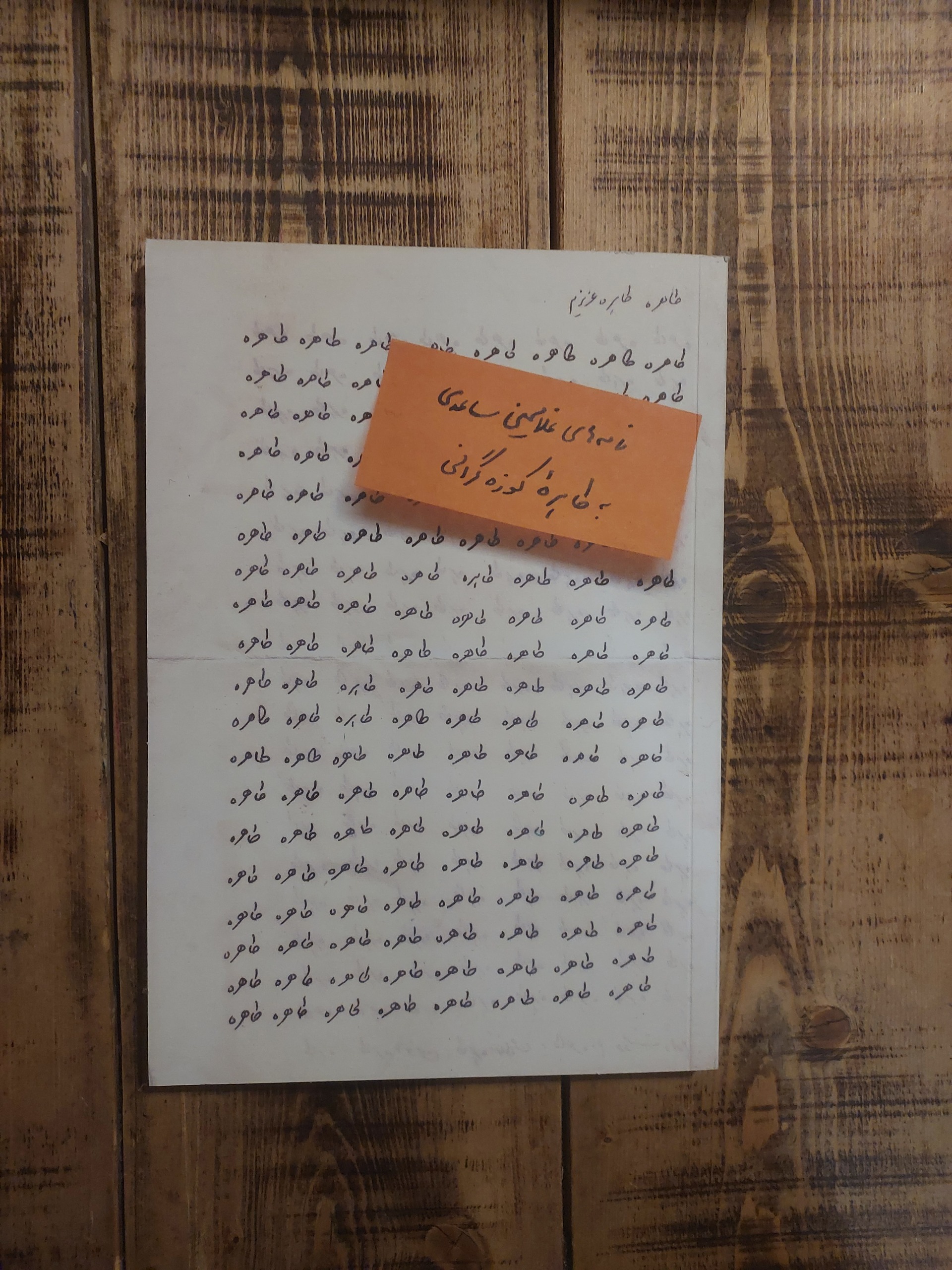 نامه های غلامحسین ساعدی به طاهره کوزه گرانی
