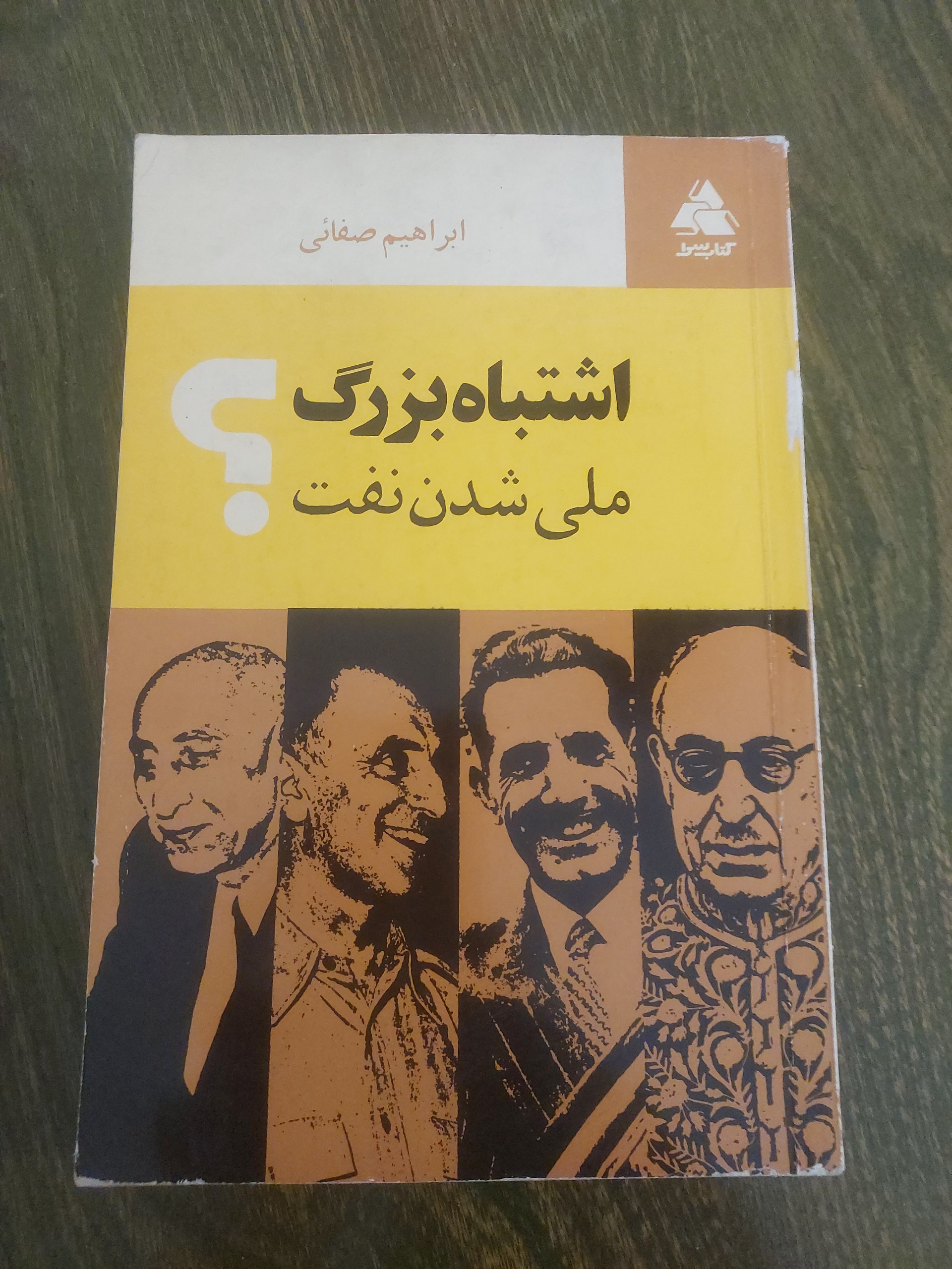اشتباه بزرگ ملی شدن نفت_ابراهیم صفائی