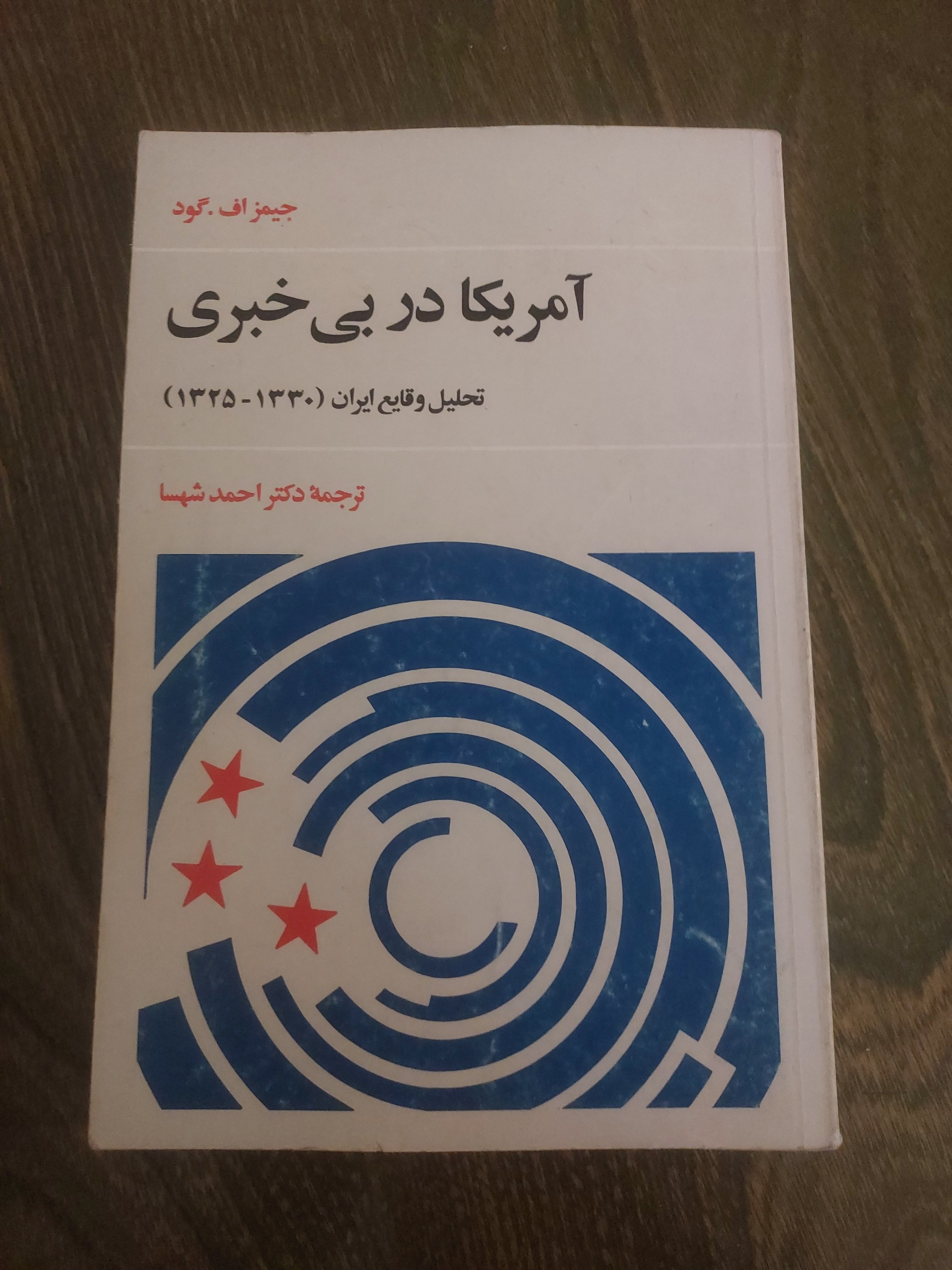 آمریکا در بی خبری_تحلیل وقایع ایران 1330 تا 1335