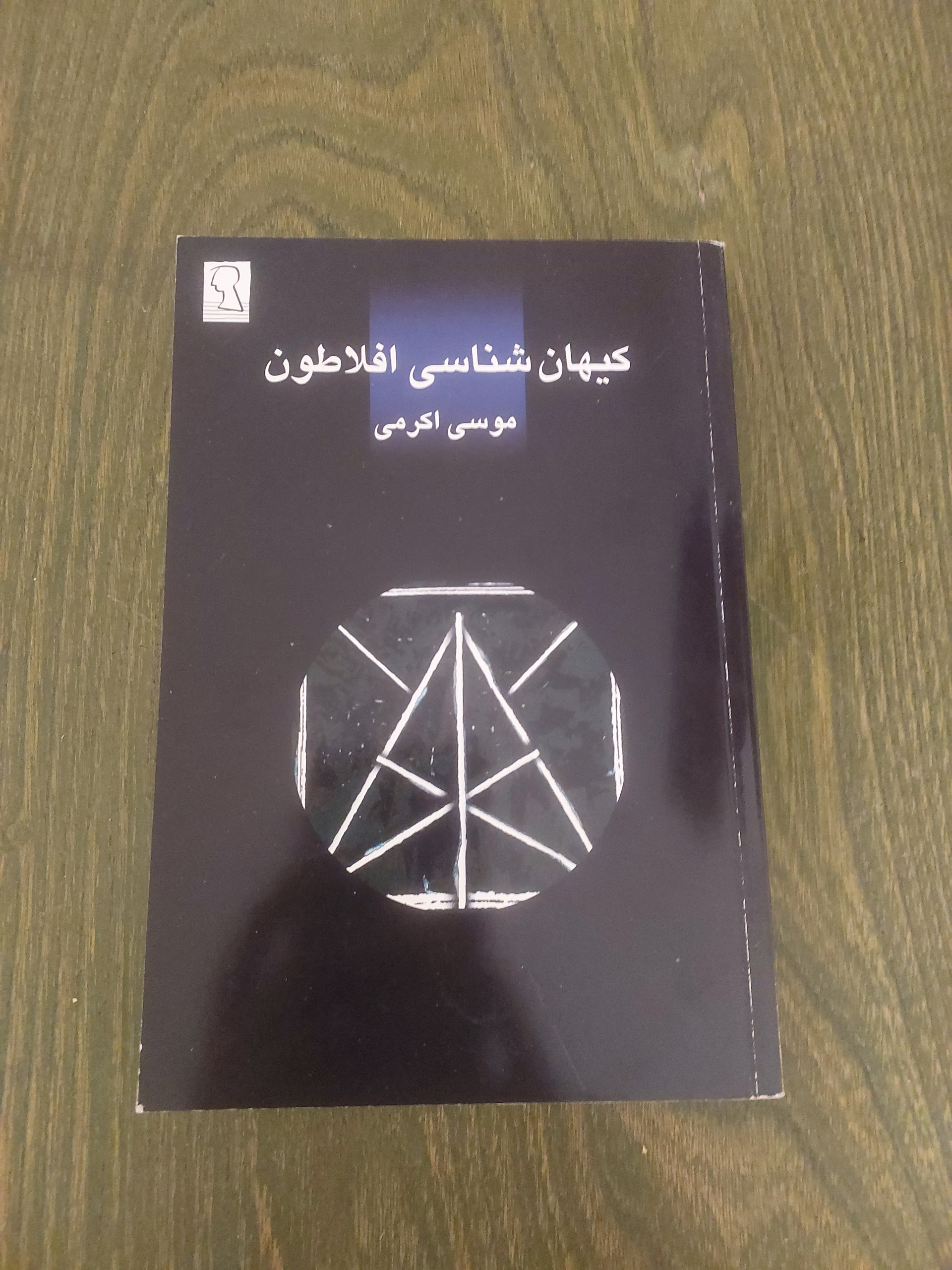 کیهان شناسی افلاطون_موسی اکرمی