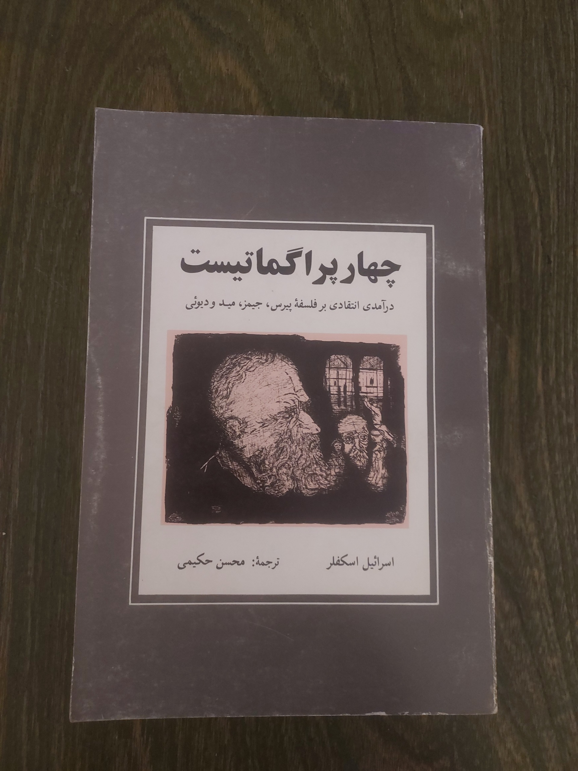 چهار پراگماتیست_اسرائیل اسکفلر