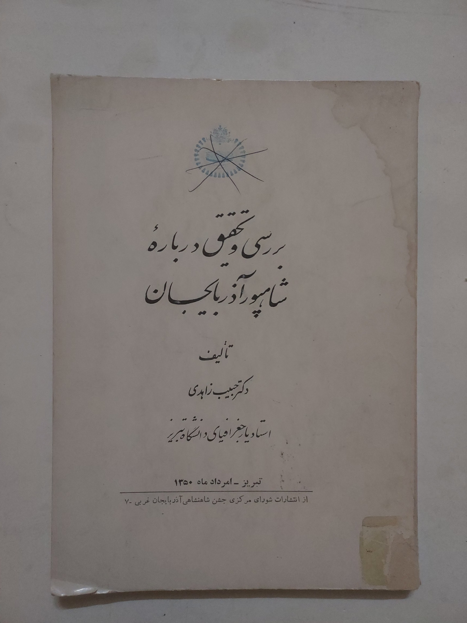 بررسی و تحقیق درباره شاهپور آذربایجان_حبیب زاهدی