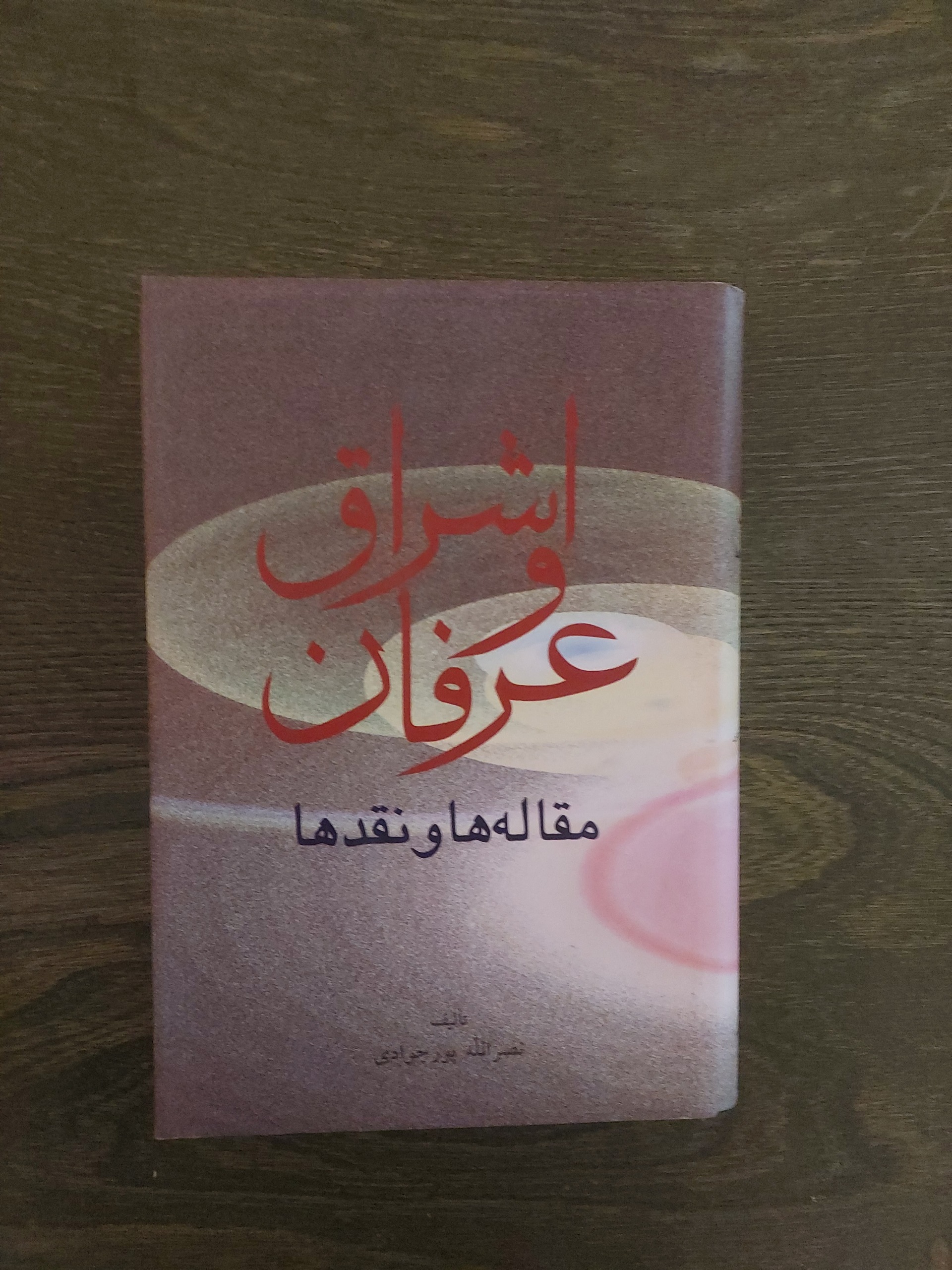 اشراق و عرفان_مقاله ها و نقدها_نصرالله پورجوادی