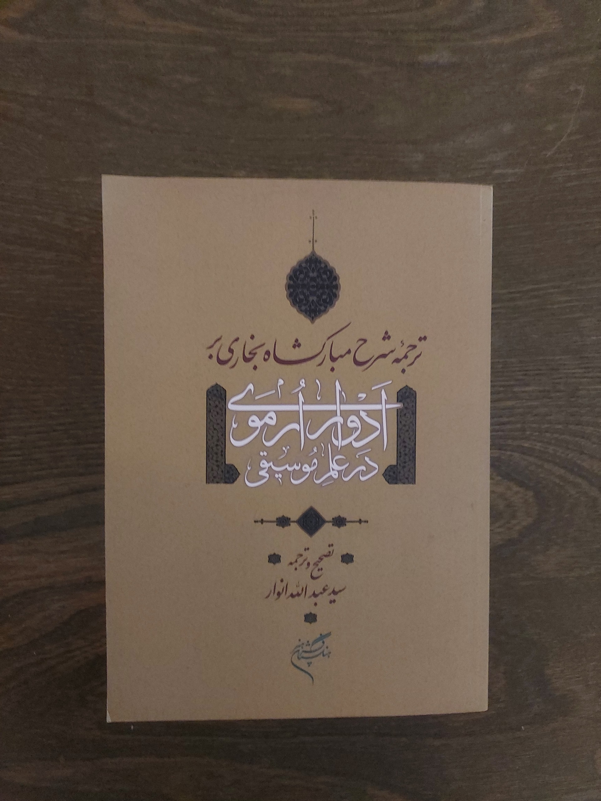 شرح مبارکشاه بخاری بر ادوار ارموی در علم موسیقی