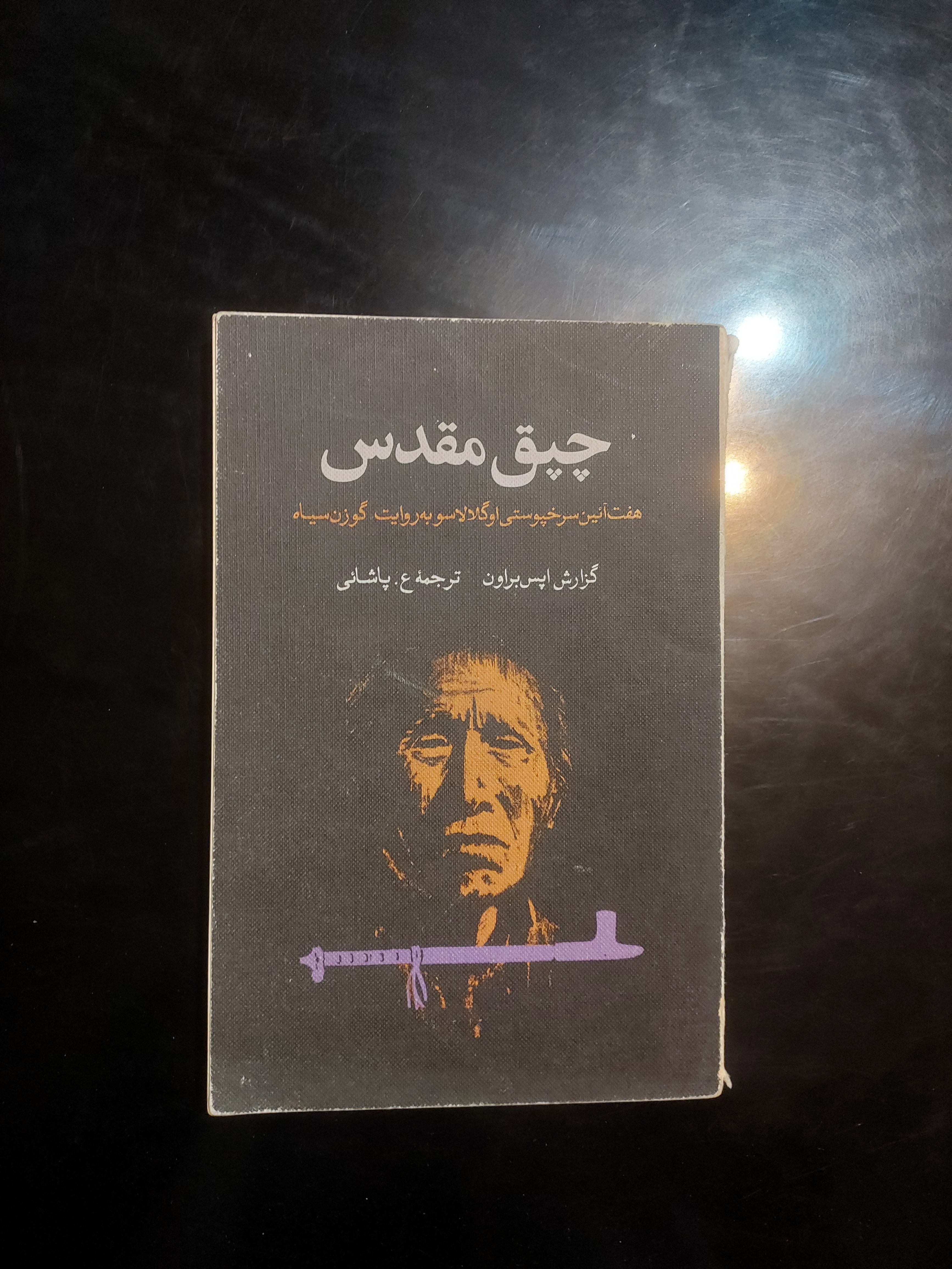چپق مقدس_هفت آیین سرخپوستی
