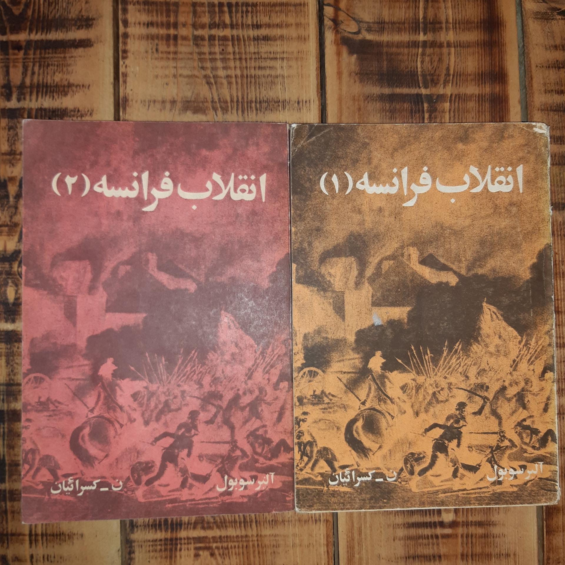 انقلاب فرانسه_دو جلدی_آلبر سوبول